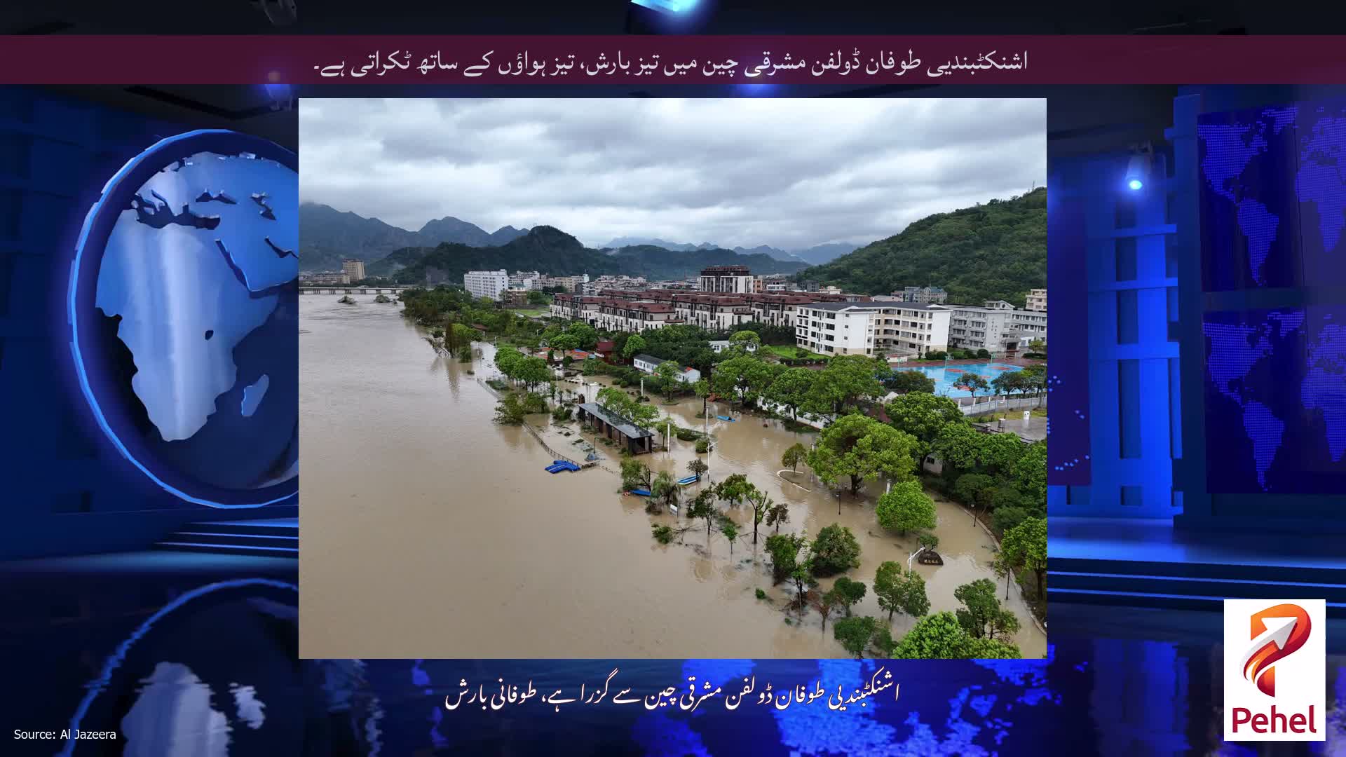 اشنکٹبندیی طوفان ڈولفن مشرقی چین میں تیز بارش، تیز ہواؤں کے ساتھ ٹکراتی ہے۔