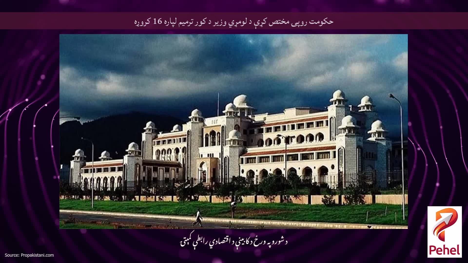 حکومت روپۍ مختص کړې د لومړي وزیر د کور ترمیم لپاره 16 کروړه