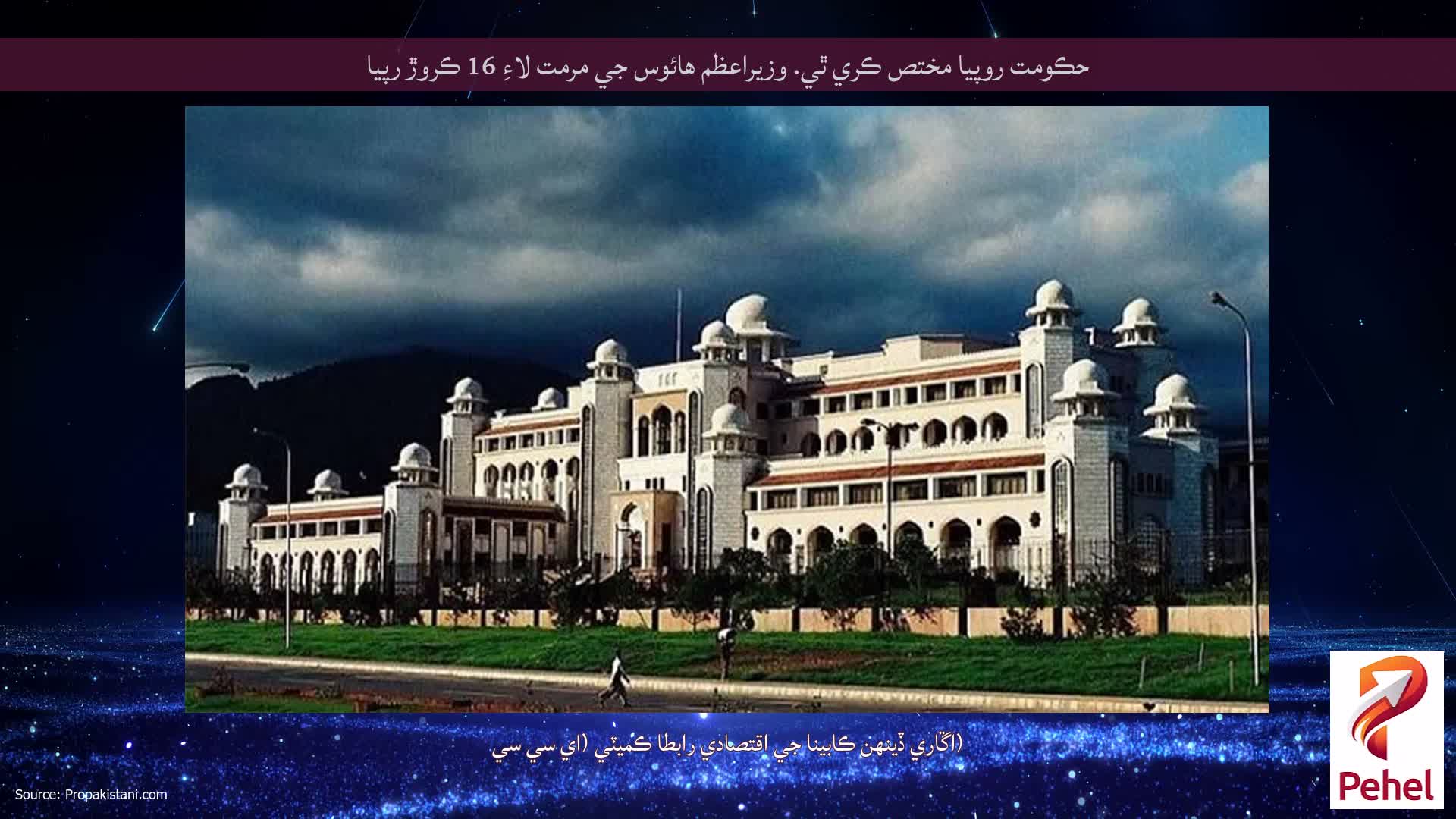 حڪومت روپيا مختص ڪري ٿي. وزيراعظم هائوس جي مرمت لاءِ 16 ڪروڙ رپيا