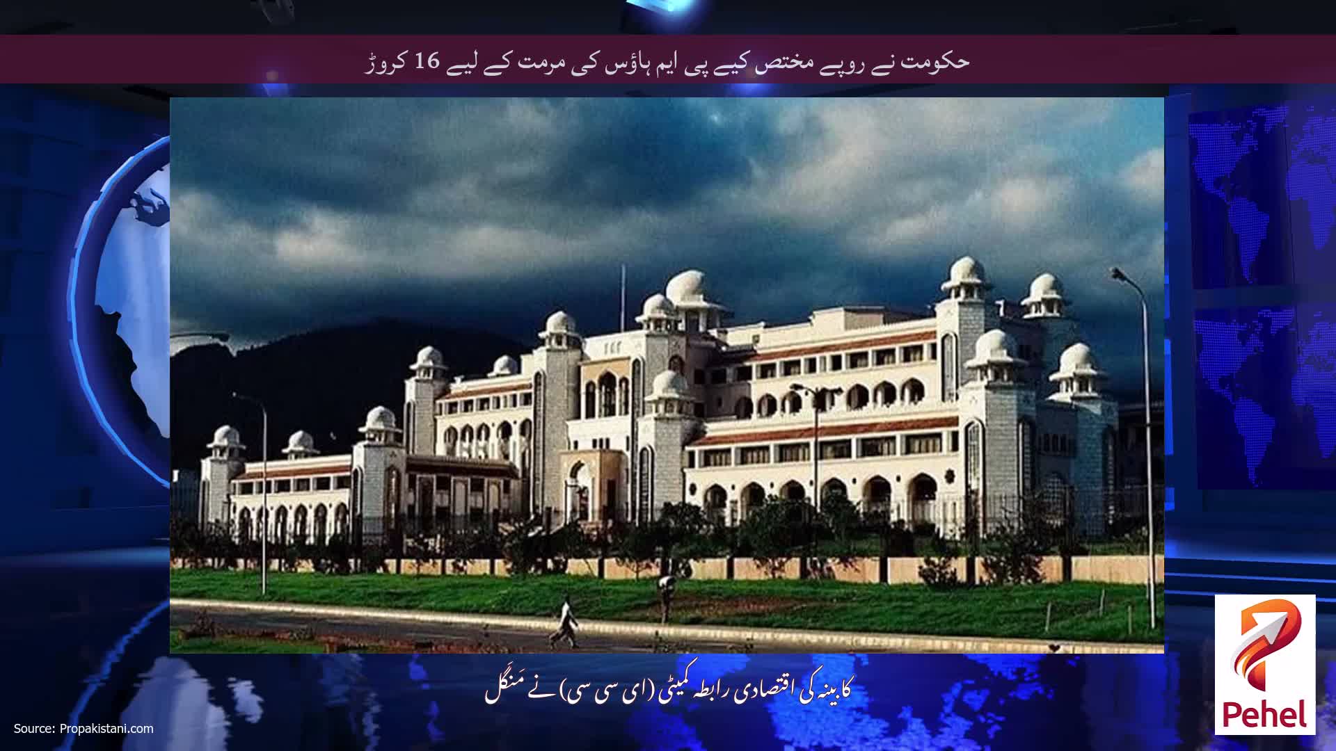 حکومت نے روپے مختص کیے پی ایم ہاؤس کی مرمت کے لیے 16 کروڑ