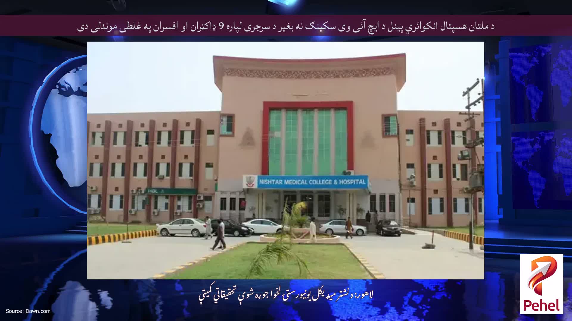 د ملتان هسپتال انکوائري پینل د ایچ آئی وی سکینګ نه بغیر د سرجری لپاره 9 ډاکټران او افسران په غلطی موندلی دی