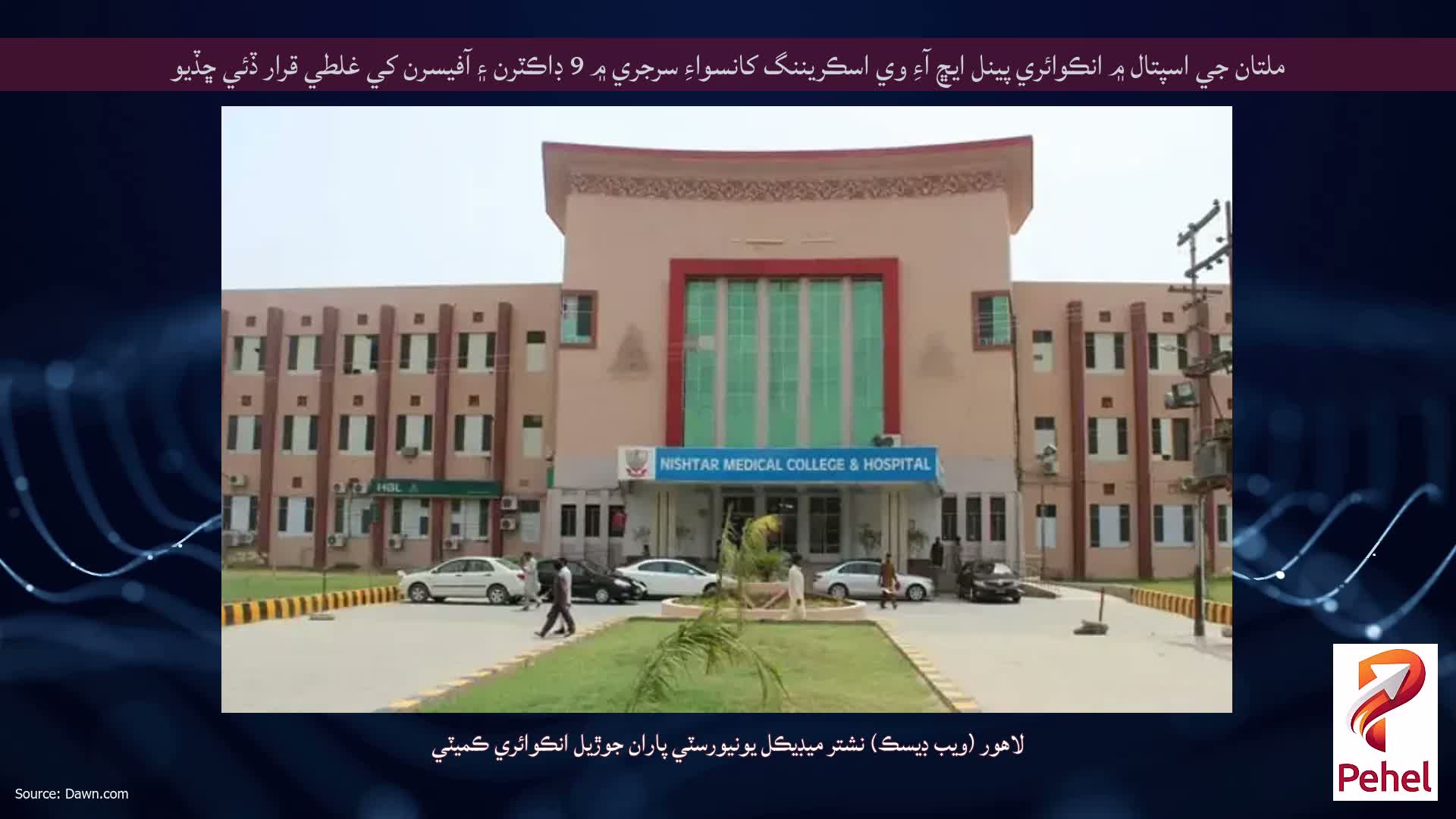 ملتان جي اسپتال ۾ انڪوائري پينل ايڇ آءِ وي اسڪريننگ کانسواءِ سرجري ۾ 9 ڊاڪٽرن ۽ آفيسرن کي غلطي قرار ڏئي ڇڏيو