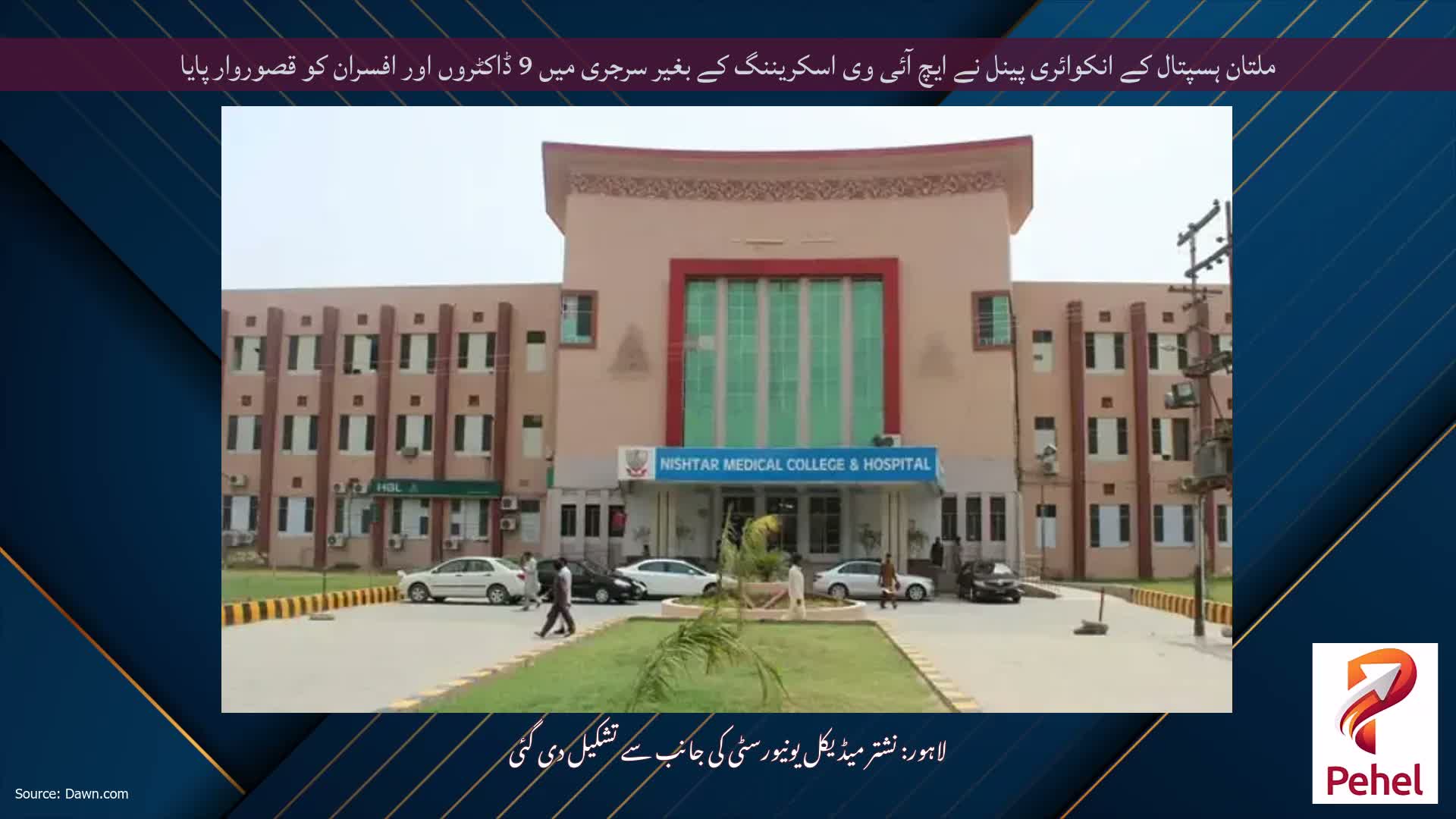 ملتان ہسپتال کے انکوائری پینل نے ایچ آئی وی اسکریننگ کے بغیر سرجری میں 9 ڈاکٹروں اور افسران کو قصوروار پایا