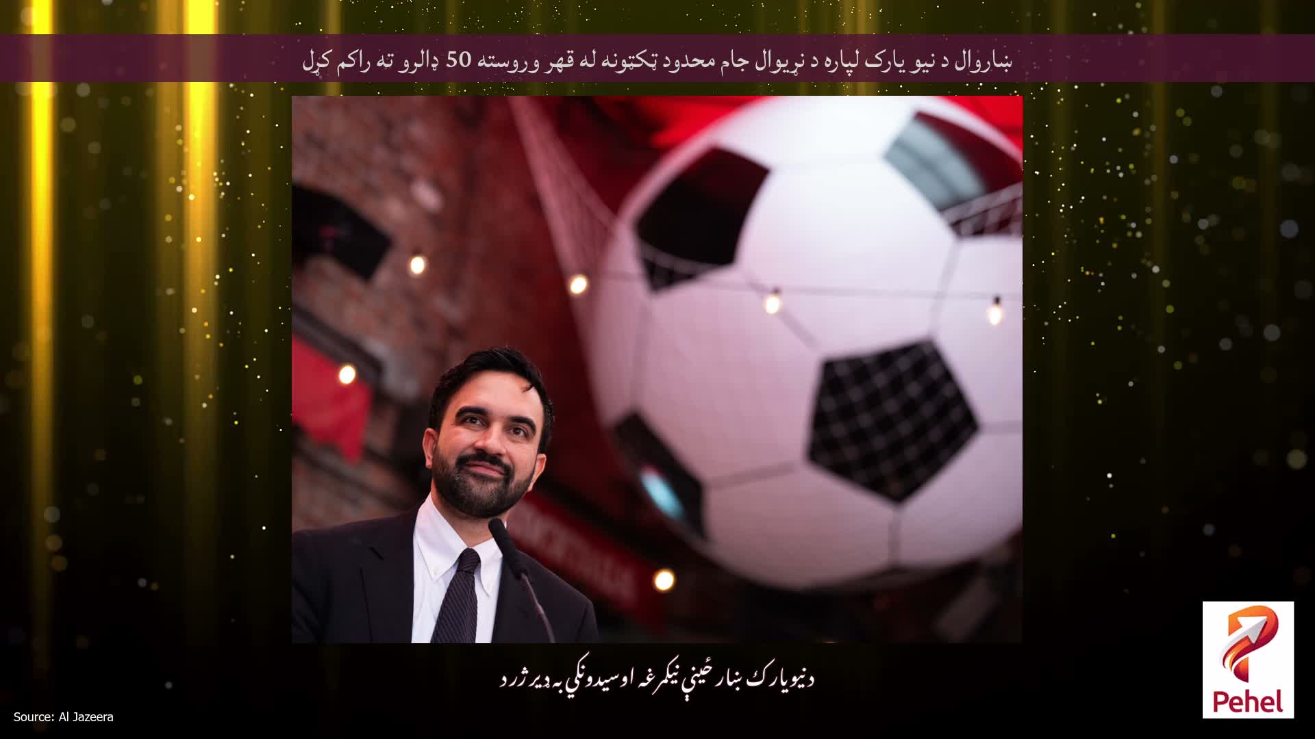 ښاروال د نیو یارک لپاره د نړیوال جام محدود ټکټونه له قهر وروسته 50 ډالرو ته راکم کړل