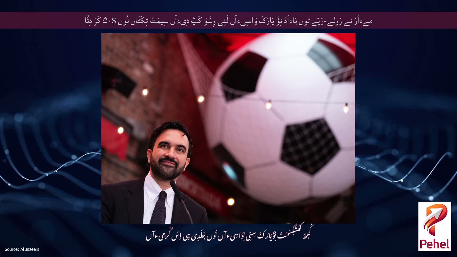 مےءاَرَ نے رَولے-رَپّے توں بَاءاَدَ نِؤُ یَارَکَ وَاسِیءآں لَئِی وِشَوَ کَپَّ دِیءآں سِیمَتَ ٹِکَٹَاں نُوں $۵۰ کَرَ دِتَّا