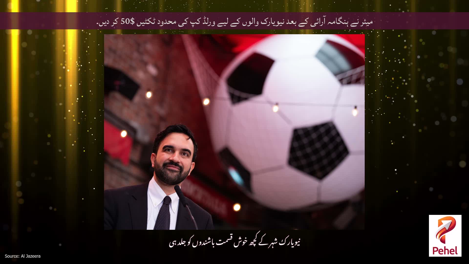 میئر نے ہنگامہ آرائی کے بعد نیویارک والوں کے لیے ورلڈ کپ کی محدود ٹکٹیں $50 کر دیں۔