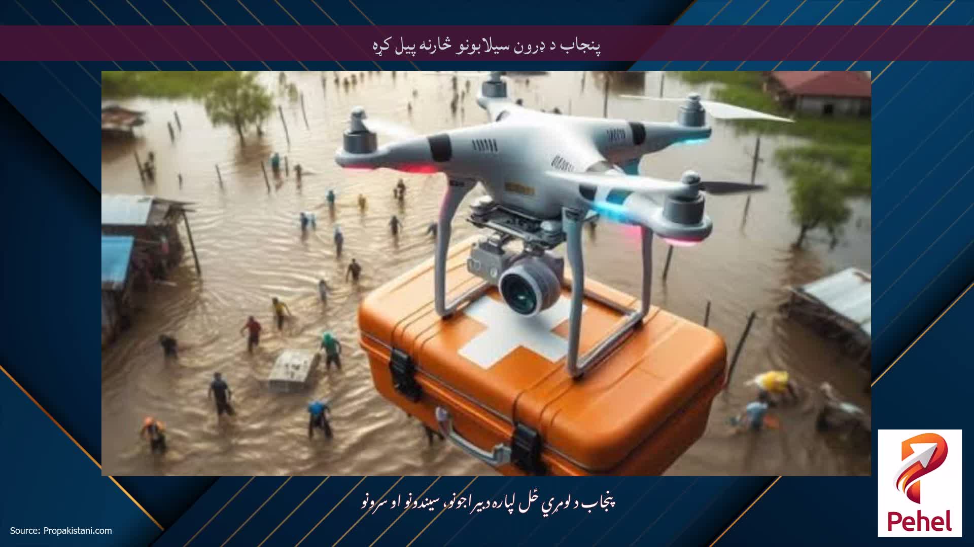 پنجاب د ډرون سیلابونو څارنه پیل کړه