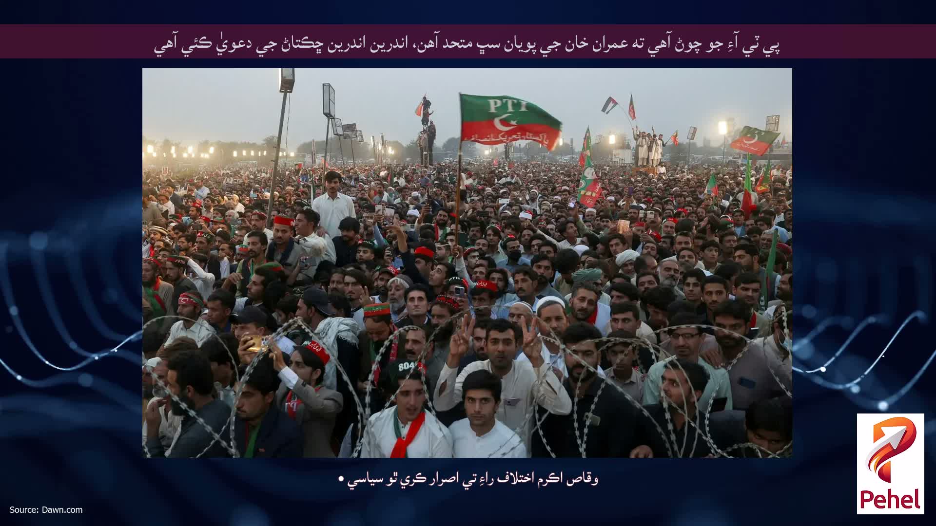 پي ٽي آءِ جو چوڻ آهي ته عمران خان جي پويان سڀ متحد آهن، اندرين اندرين ڇڪتاڻ جي دعويٰ ڪئي آهي