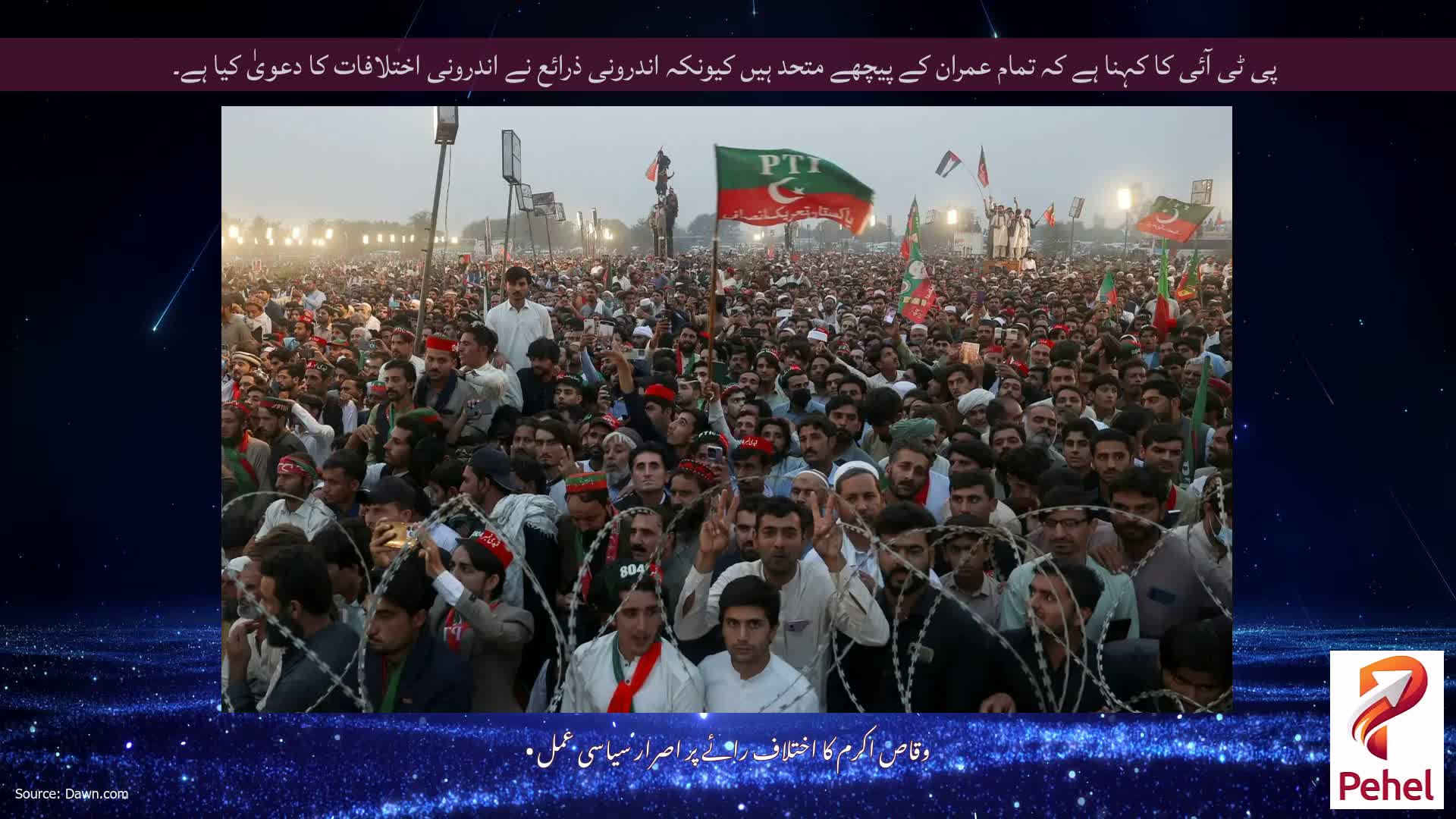 پی ٹی آئی کا کہنا ہے کہ تمام عمران کے پیچھے متحد ہیں کیونکہ اندرونی ذرائع نے اندرونی اختلافات کا دعویٰ کیا ہے۔