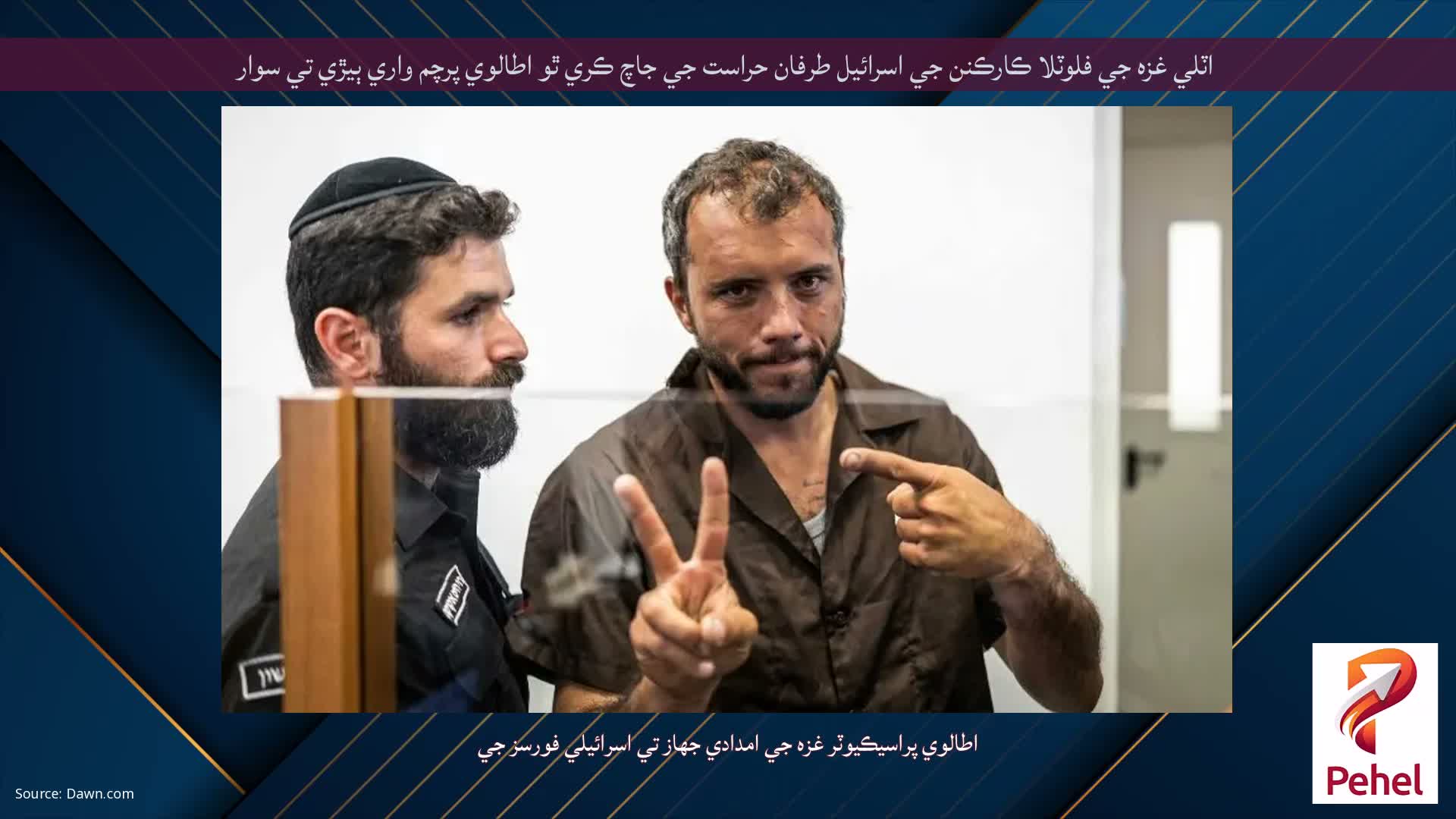 اٽلي غزه جي فلوٽلا ڪارڪنن جي اسرائيل طرفان حراست جي جاچ ڪري ٿو اطالوي پرچم واري ٻيڙي تي سوار