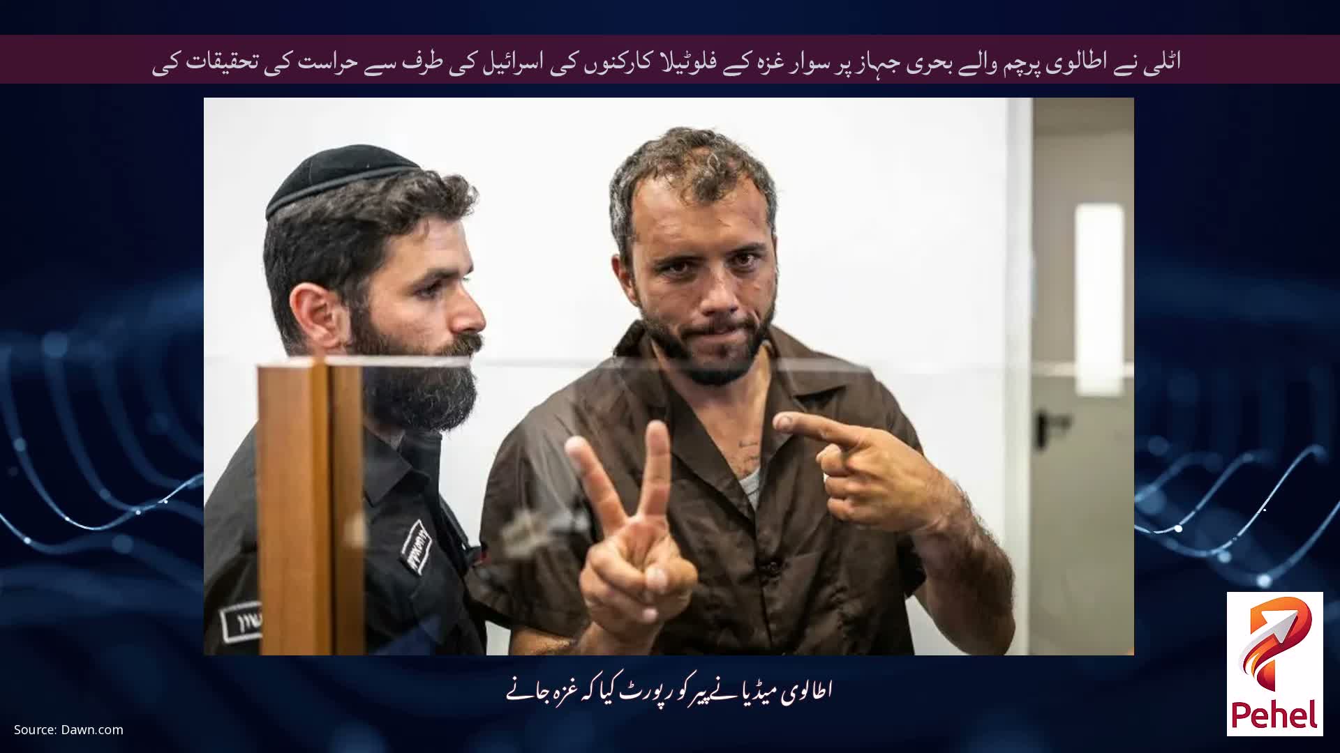 اٹلی نے اطالوی پرچم والے بحری جہاز پر سوار غزہ کے فلوٹیلا کارکنوں کی اسرائیل کی طرف سے حراست کی تحقیقات کی