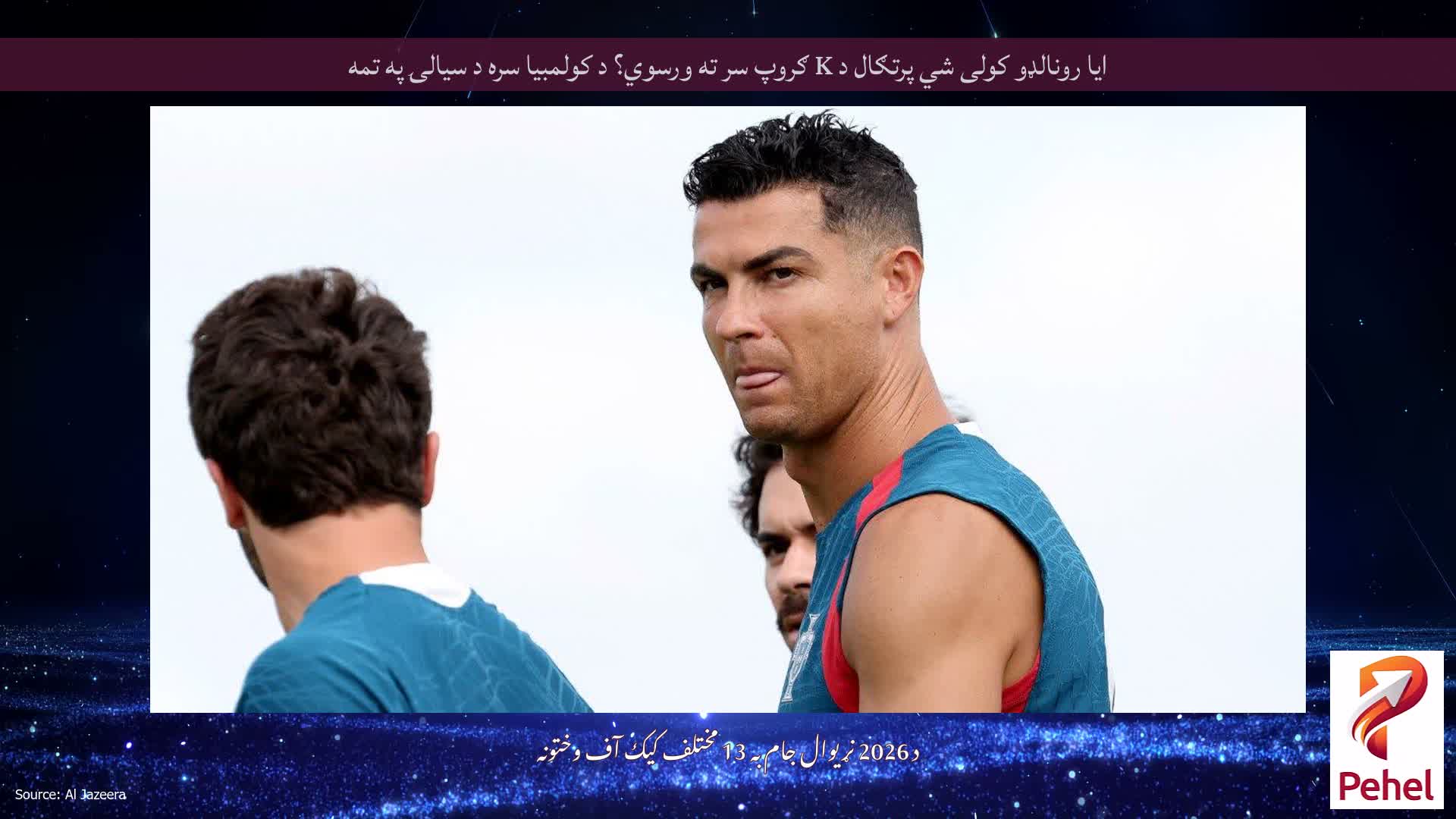 ایا رونالډو کولی شي پرتګال د K ګروپ سر ته ورسوي؟ د کولمبیا سره د سیالۍ په تمه
