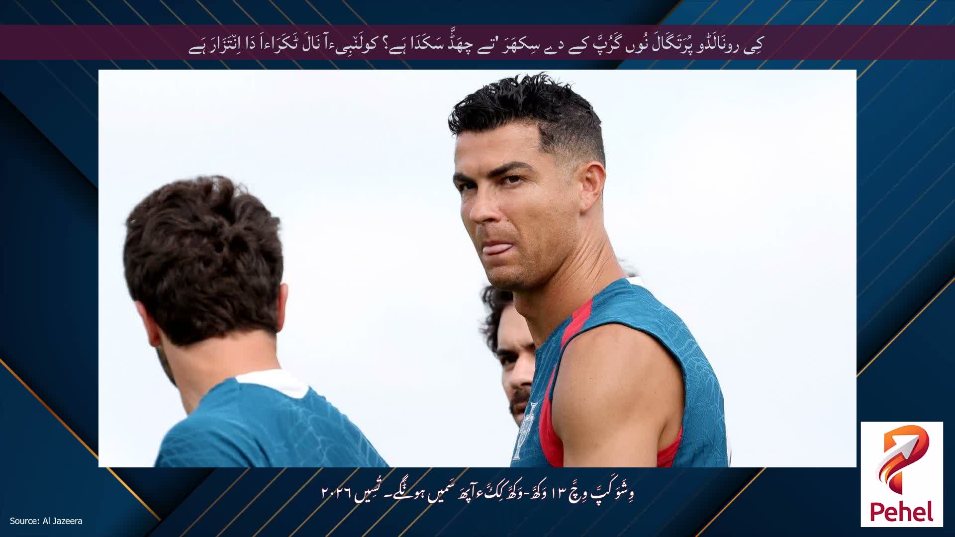 کِی رونَالَڈو پُرَتَگَالَ نُوں گَرُپَّ کے دے سِکھَرَ 'تے چھَڈَّ سَکَدَا ہَے؟ کولَن٘بِیءآ نَالَ ٹَکَرَاءاَ دَا اِن٘تَزَارَ ہَے