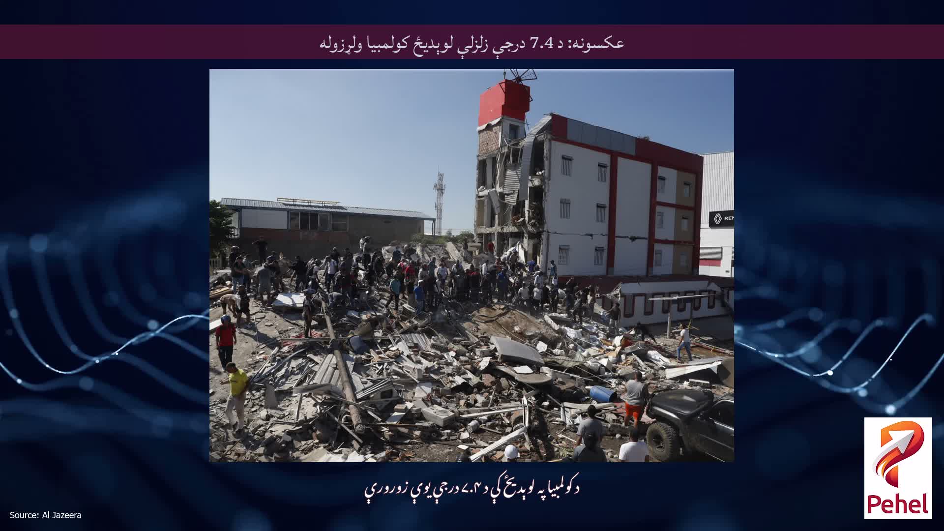 عکسونه: د 7.4 درجې زلزلې لوېدیځ کولمبیا ولړزوله