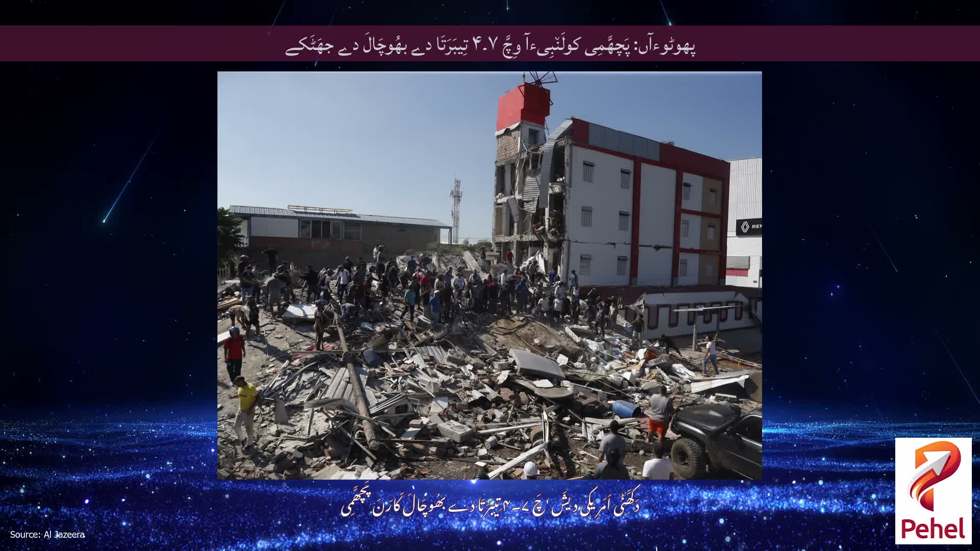 پھوٹوءآں: پَچھَّمِی کولَن٘بِیءآ وِچَّ ۷۔۴ تِیبَرَتَا دے بھُوچَالَ دے جھَٹَکے