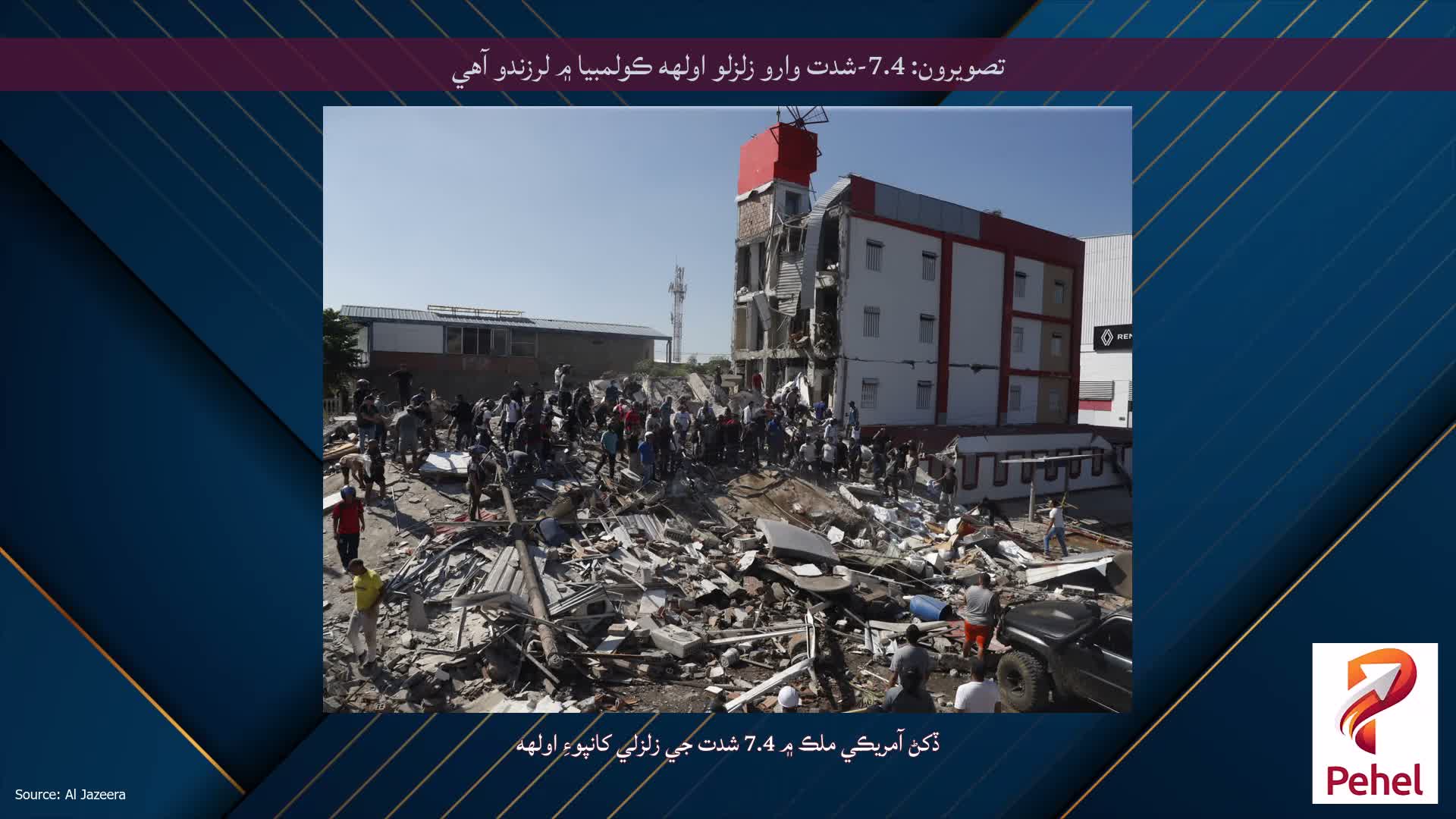 تصويرون: 7.4-شدت وارو زلزلو اولهه ڪولمبيا ۾ لرزندو آهي
