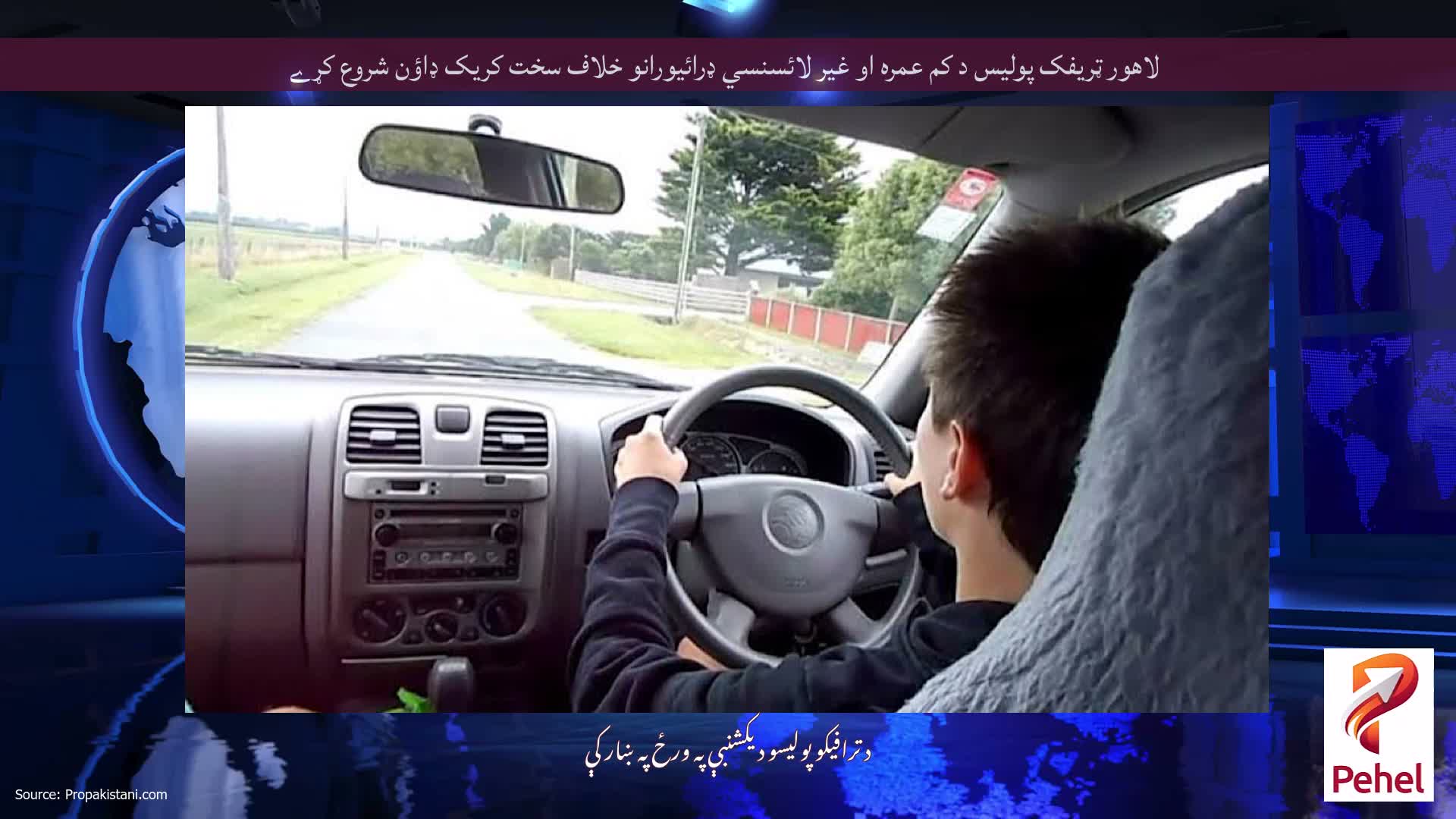 لاهور ټريفک پوليس د کم عمره او غير لائسنسي ډرائيورانو خلاف سخت کريک ډاؤن شروع کړے
