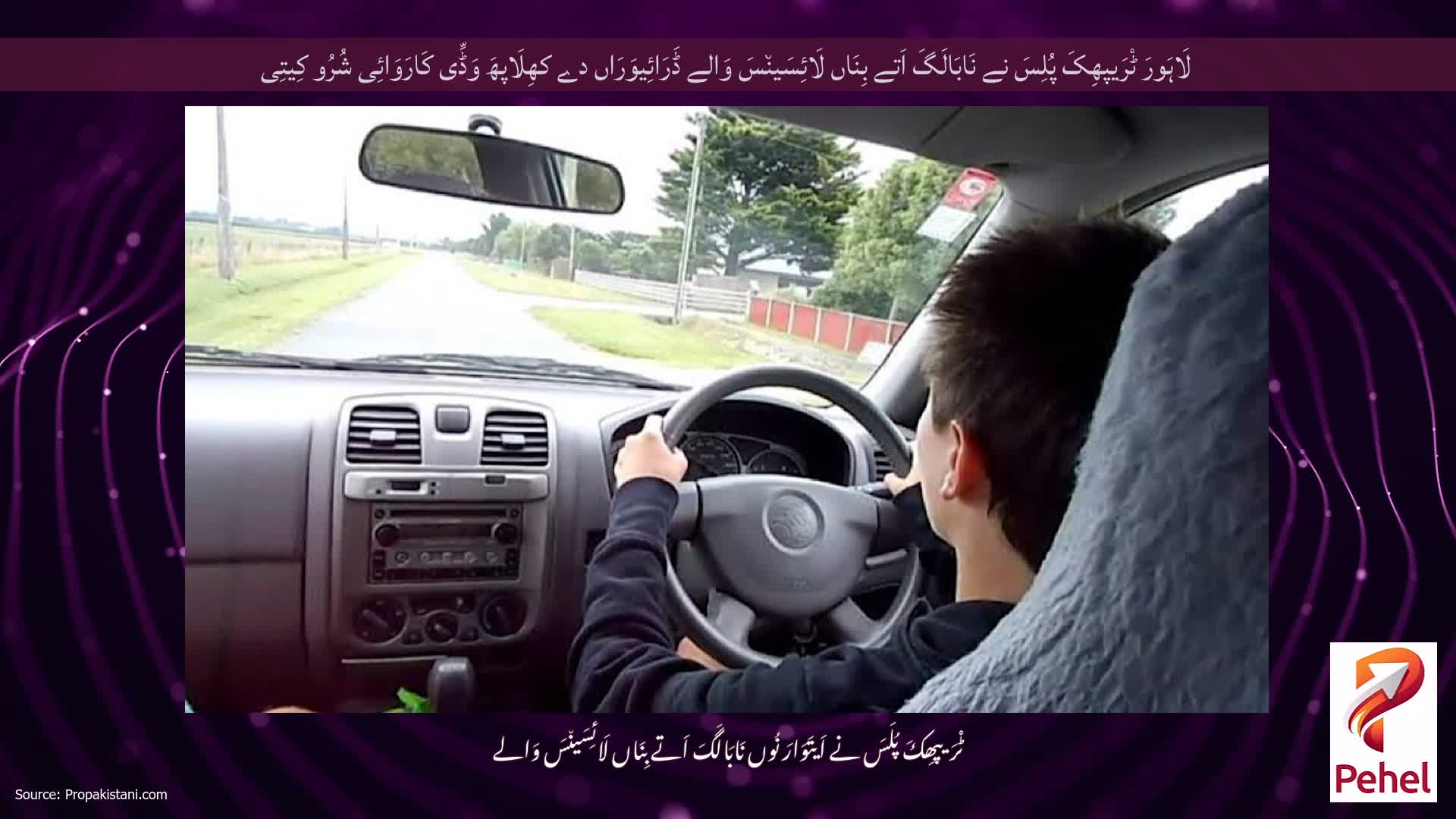 لَاہَورَ ٹْرَیپھِکَ پُلِسَ نے نَابَالَگَ اَتے بِنَاں لَائِسَین٘سَ وَالے ڈَرَائِیوَرَاں دے کھِلَاپھَ وَڈِّی کَارَوَائِی شُرُو کِیتِی