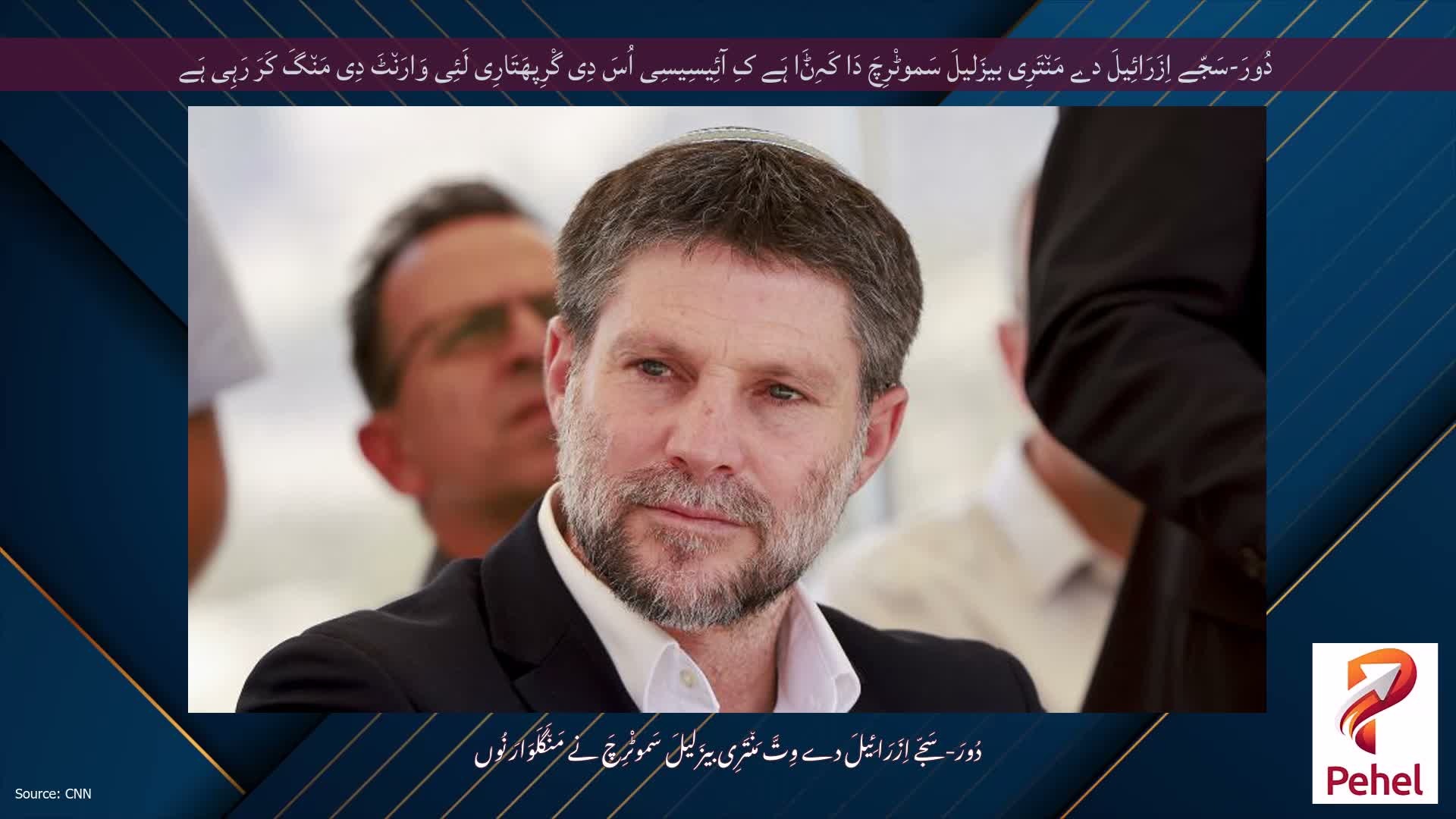 دُورَ-سَجّے اِزَرَائِیلَ دے مَن٘تَرِی بیزَلیلَ سَموٹْرِچَ دَا کَہِݨَا ہَے کِ آئِیسِیسِی اُسَ دِی گْرِپھَتَارِی لَئِی وَارَن٘ٹَ دِی مَن٘گَ کَرَ رَہِی ہَے