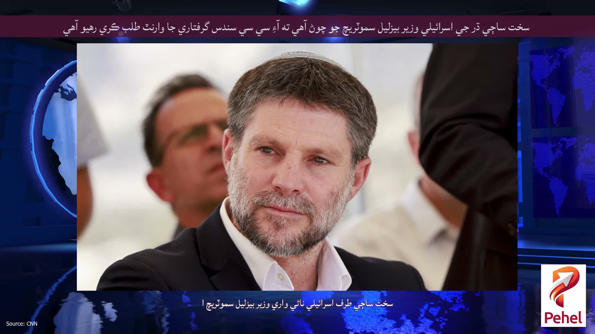 سخت ساڄي ڌر جي اسرائيلي وزير بيزليل سموٽريچ جو چوڻ آهي ته آءِ سي سي سندس گرفتاري جا وارنٽ طلب ڪري رهيو آهي