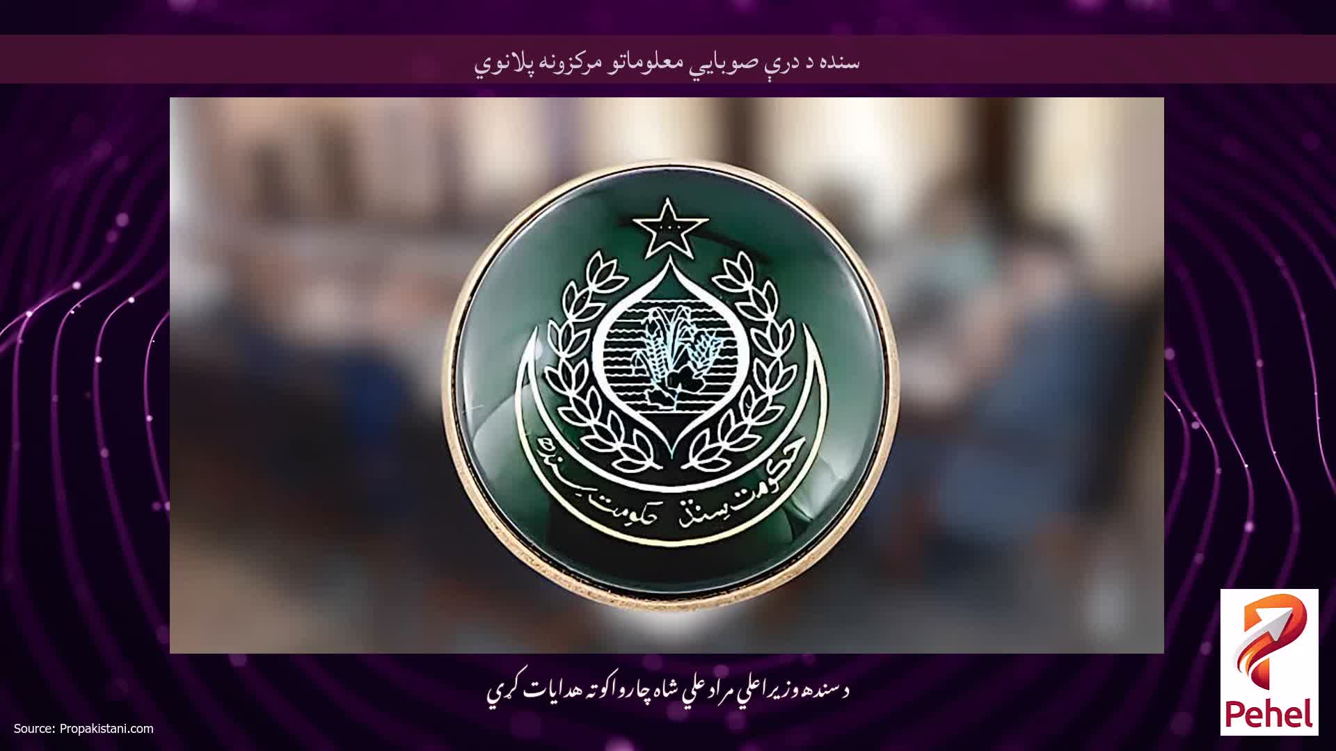 سنده د درې صوبايي معلوماتو مرکزونه پلانوي