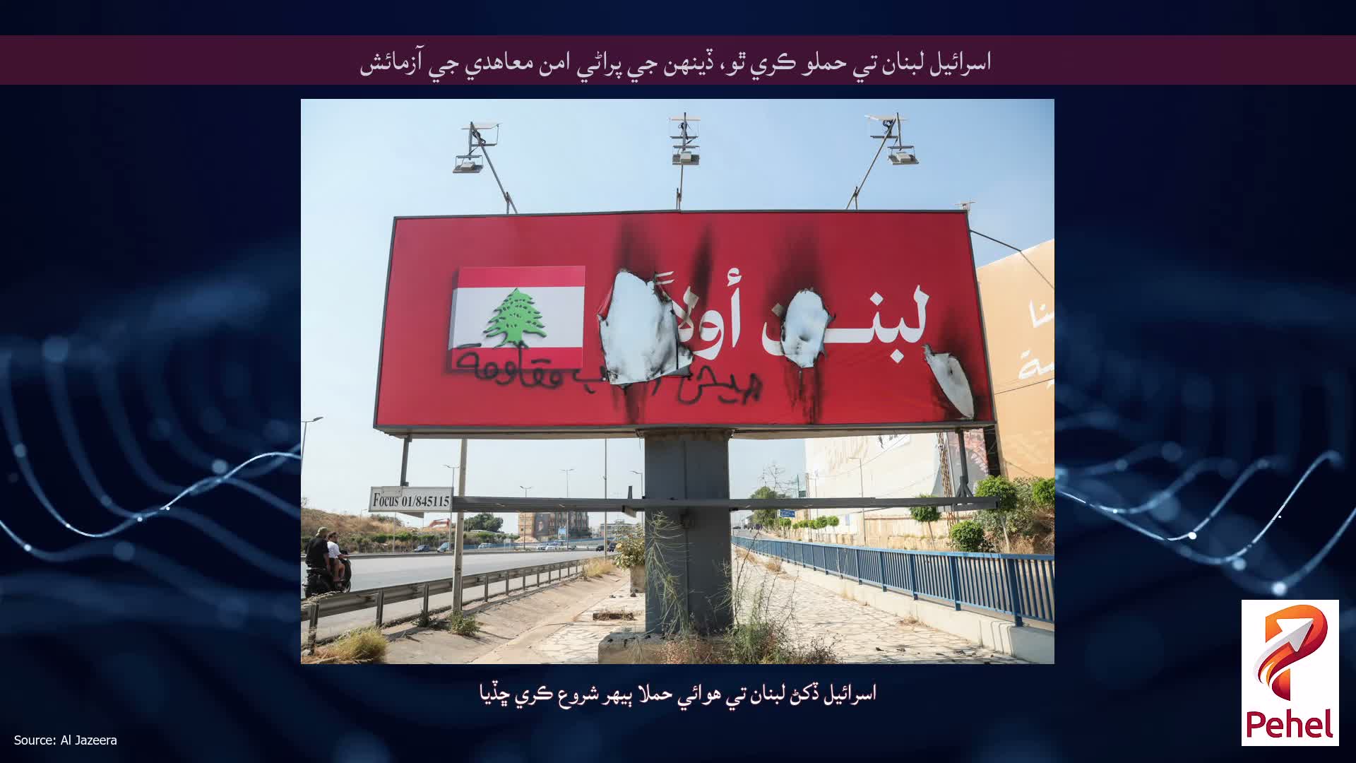 اسرائيل لبنان تي حملو ڪري ٿو، ڏينهن جي پراڻي امن معاهدي جي آزمائش