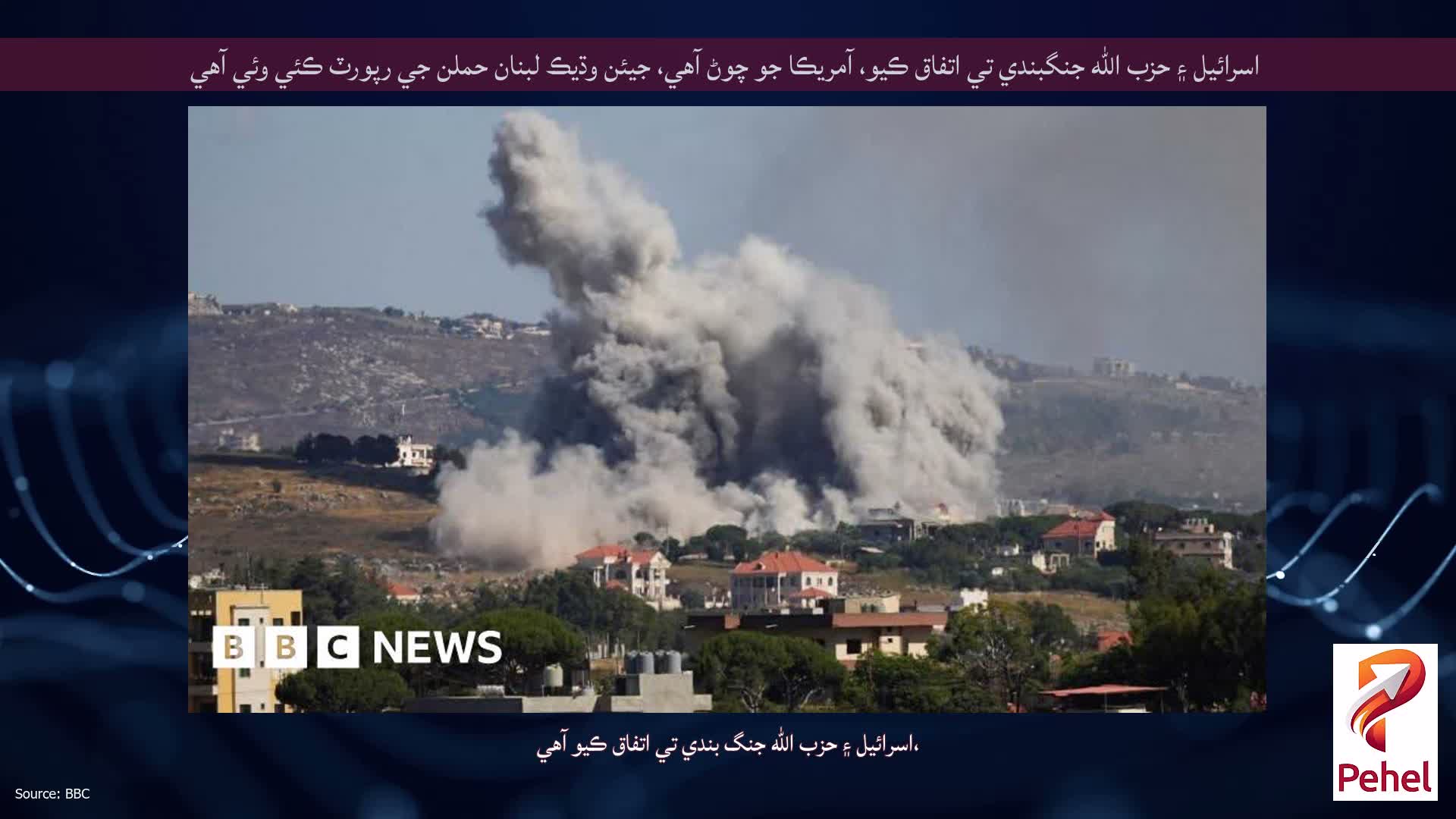 اسرائيل ۽ حزب الله جنگبندي تي اتفاق ڪيو، آمريڪا جو چوڻ آهي، جيئن وڌيڪ لبنان حملن جي رپورٽ ڪئي وئي آهي