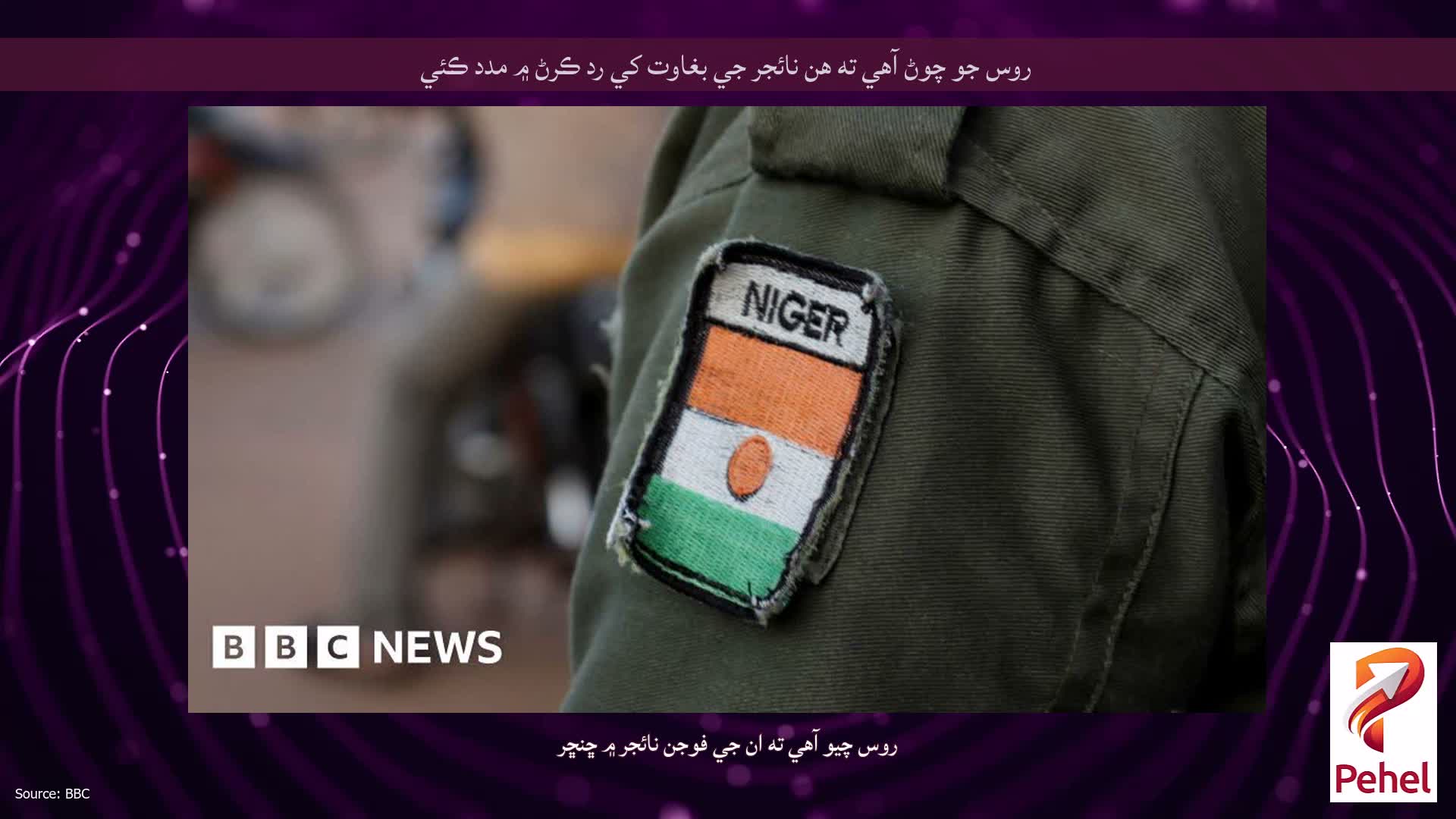 روس جو چوڻ آهي ته هن نائجر جي بغاوت کي رد ڪرڻ ۾ مدد ڪئي