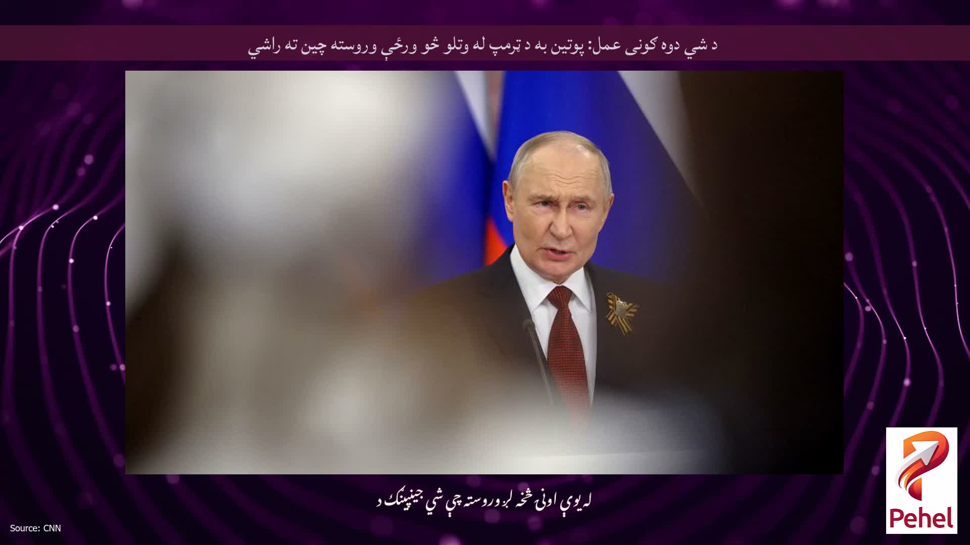 د شي دوه ګونی عمل: پوتین به د ټرمپ له وتلو څو ورځې وروسته چین ته راشي