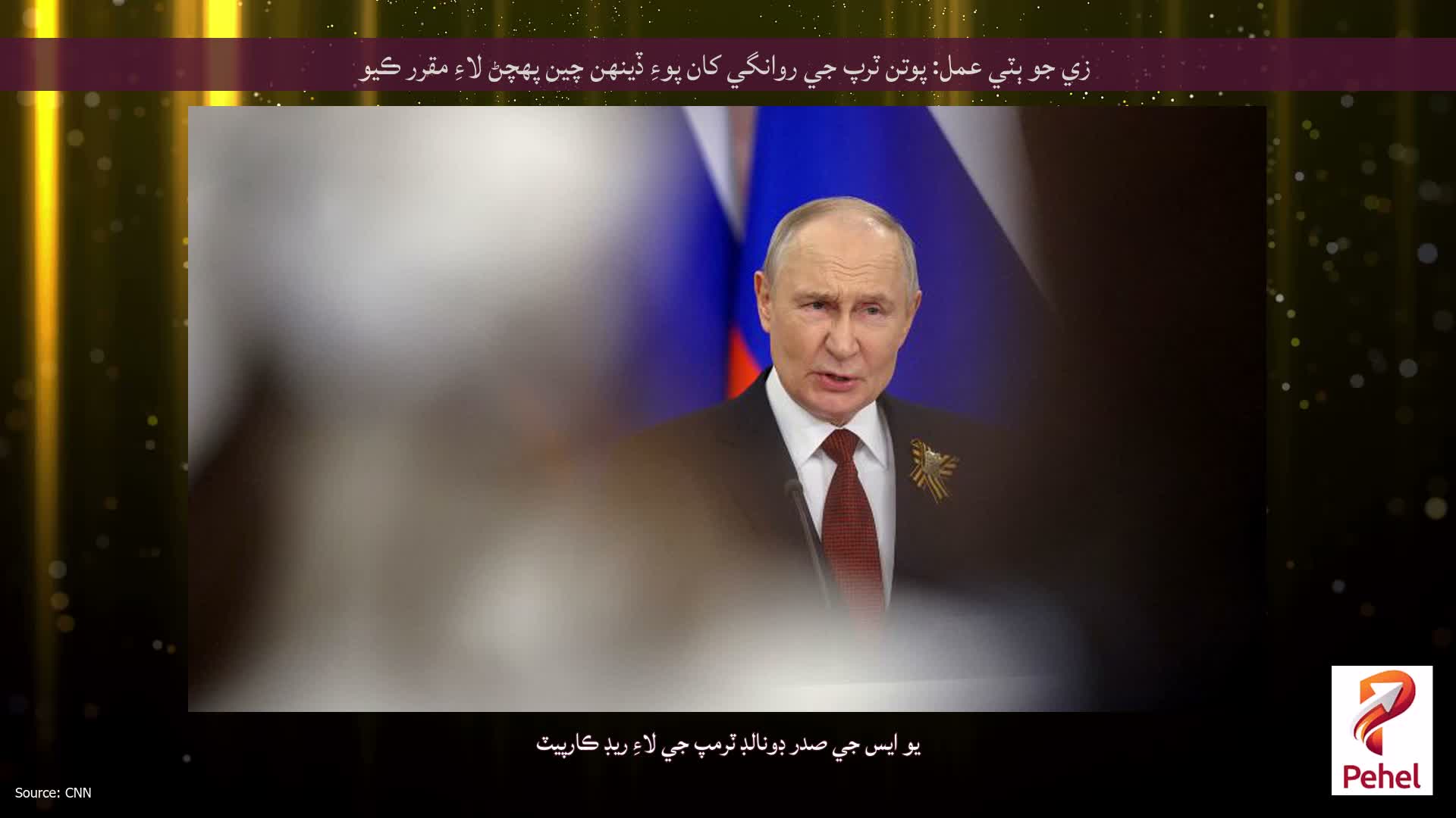 زي جو ٻٽي عمل: پوتن ٽرپ جي روانگي کان پوءِ ڏينهن چين پهچڻ لاءِ مقرر ڪيو