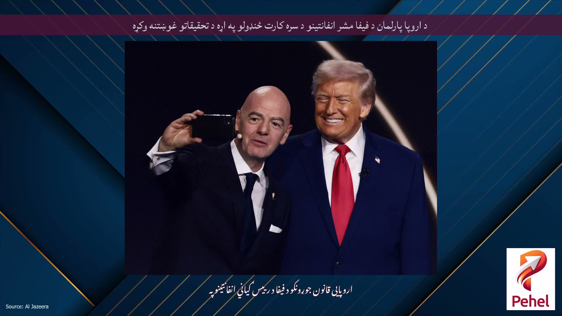 د اروپا پارلمان د فیفا مشر انفانتینو د سره کارت ځنډولو په اړه د تحقیقاتو غوښتنه وکړه