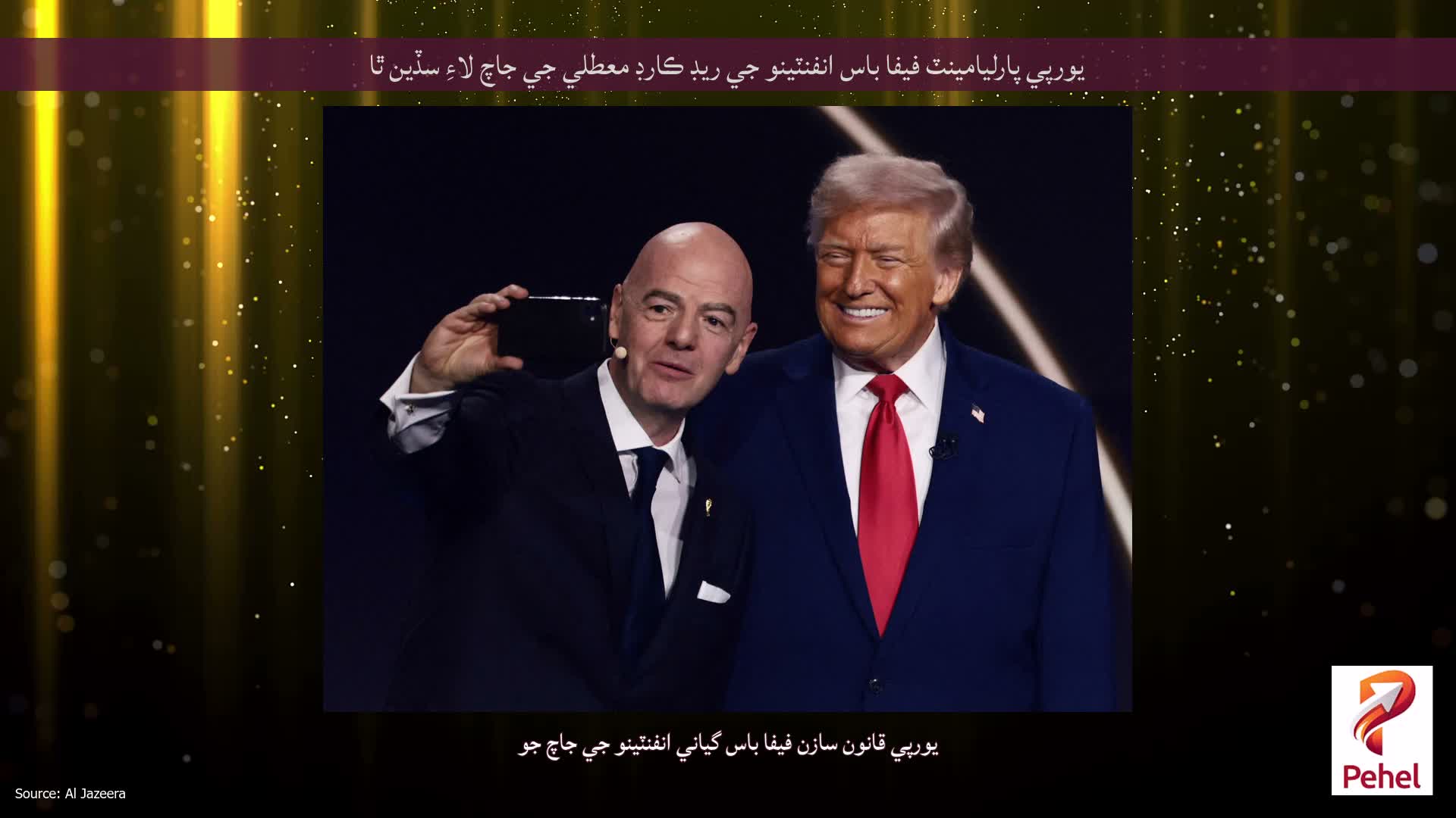 يورپي پارليامينٽ فيفا باس انفنٽينو جي ريڊ ڪارڊ معطلي جي جاچ لاءِ سڏين ٿا