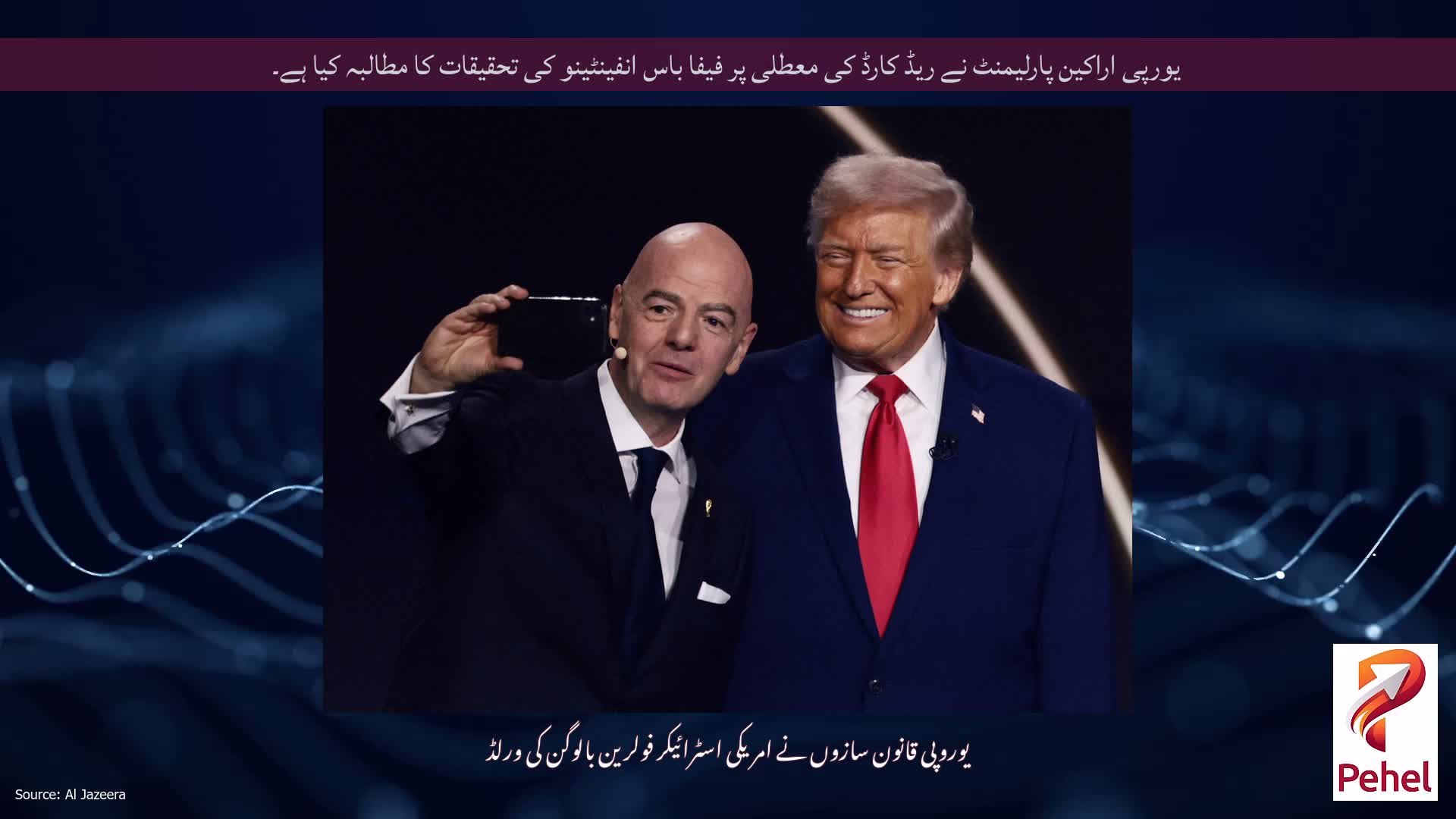 یورپی اراکین پارلیمنٹ نے ریڈ کارڈ کی معطلی پر فیفا باس انفینٹینو کی تحقیقات کا مطالبہ کیا ہے۔