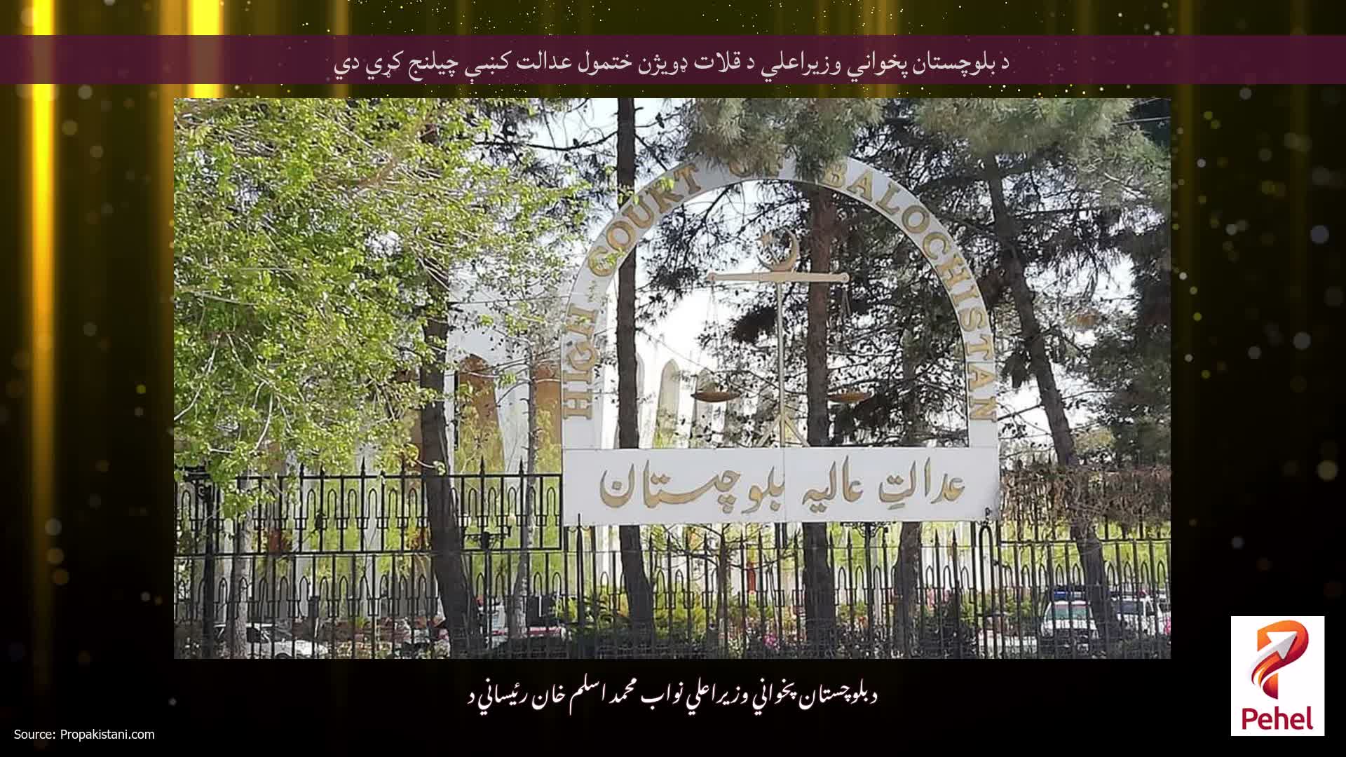 د بلوچستان پخواني وزيراعلي د قلات ډويژن ختمول عدالت کښې چيلنج کړي دي