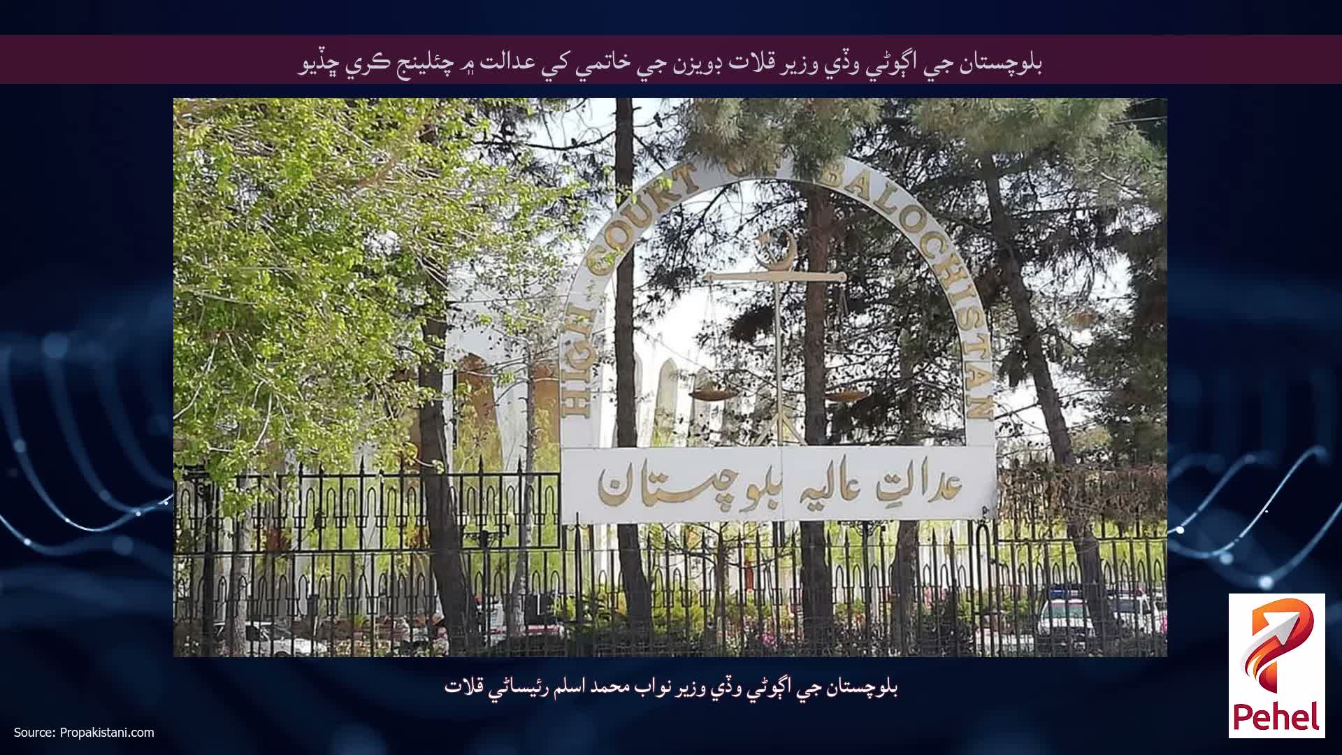 بلوچستان جي اڳوڻي وڏي وزير قلات ڊويزن جي خاتمي کي عدالت ۾ چئلينج ڪري ڇڏيو