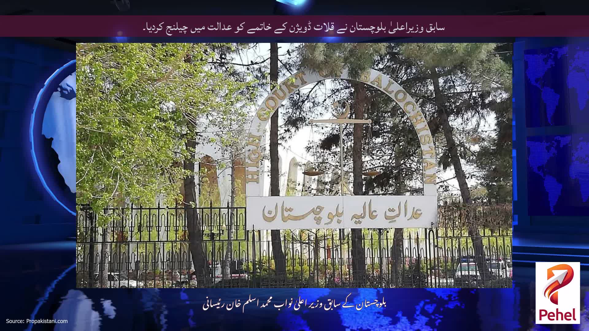 سابق وزیراعلیٰ بلوچستان نے قلات ڈویژن کے خاتمے کو عدالت میں چیلنج کردیا۔