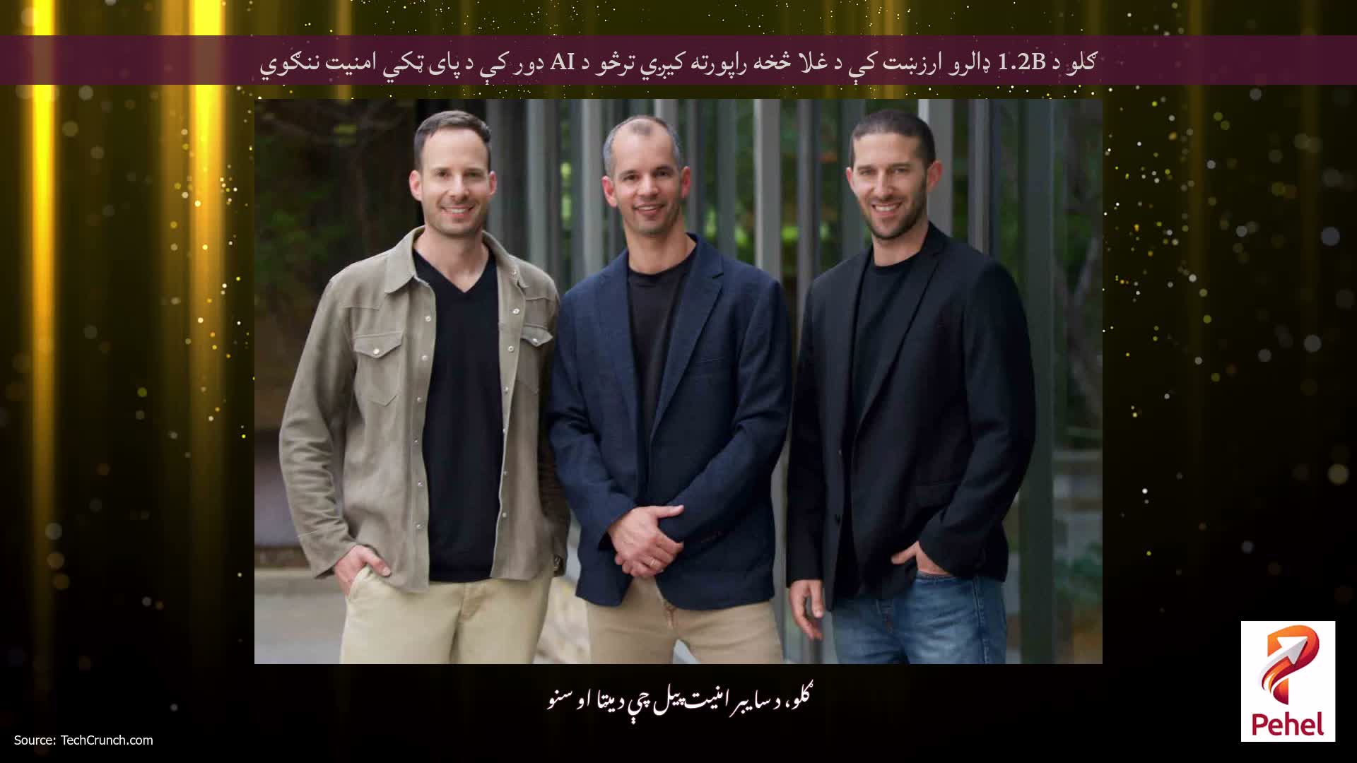 ګلو د 1.2B ډالرو ارزښت کې د غلا څخه راپورته کیږي ترڅو د AI دور کې د پای ټکي امنیت ننګوي