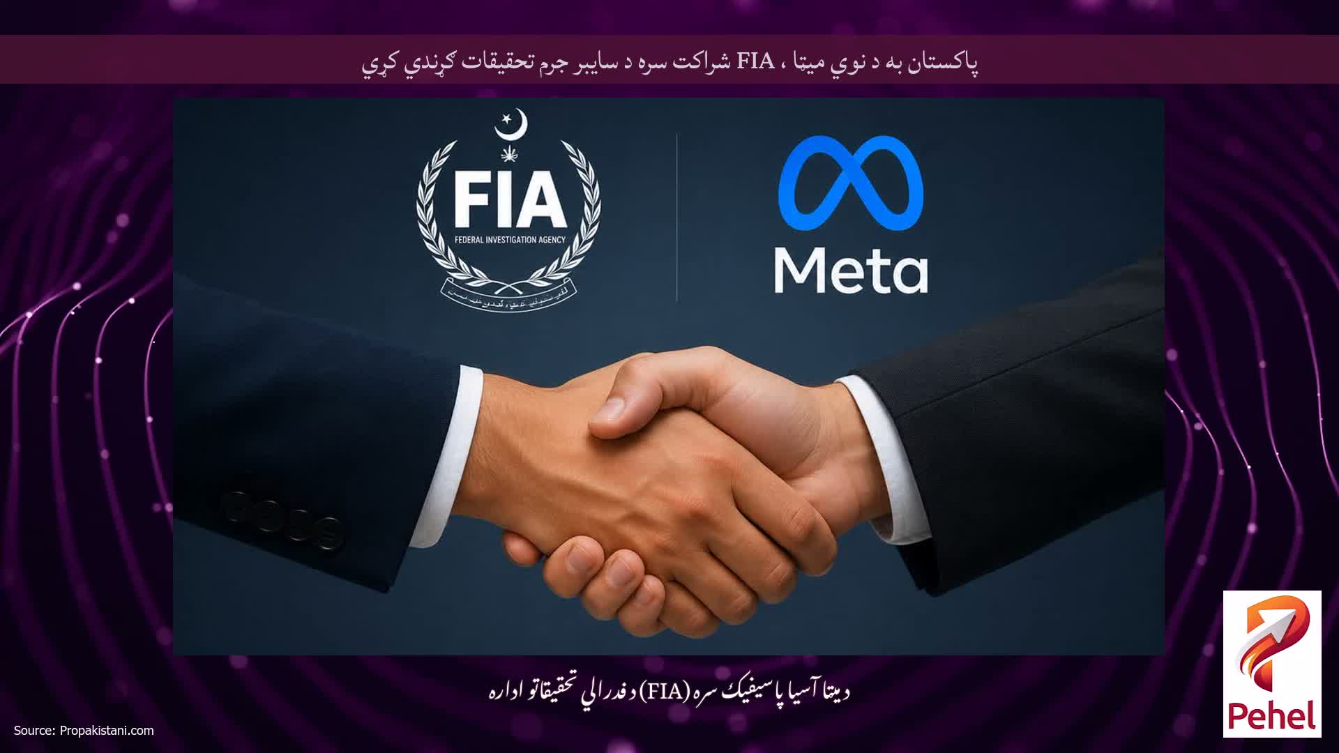 پاکستان به د نوي میټا ، FIA شراکت سره د سایبر جرم تحقیقات ګړندي کړي