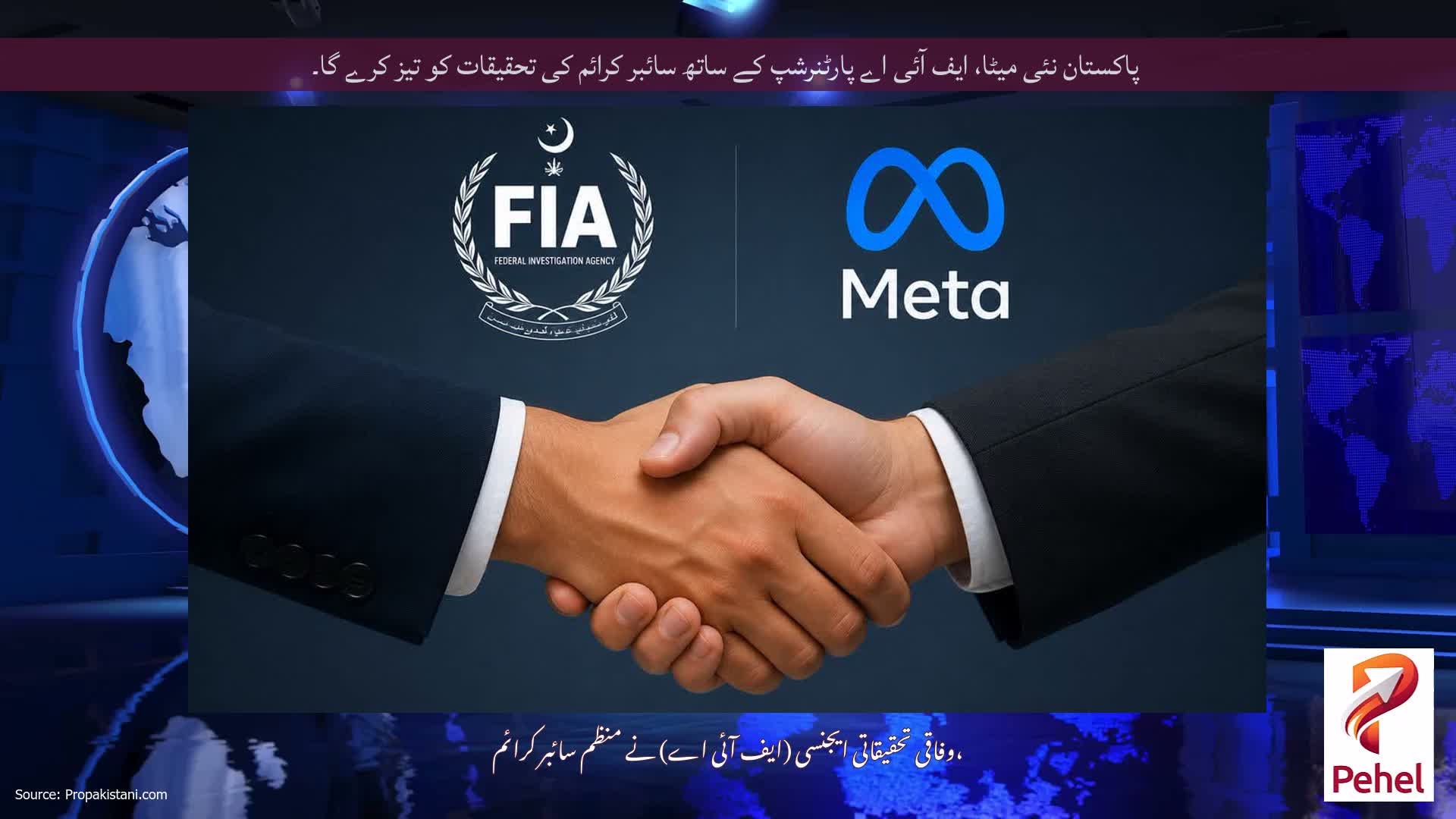 پاکستان نئی میٹا، ایف آئی اے پارٹنرشپ کے ساتھ سائبر کرائم کی تحقیقات کو تیز کرے گا۔
