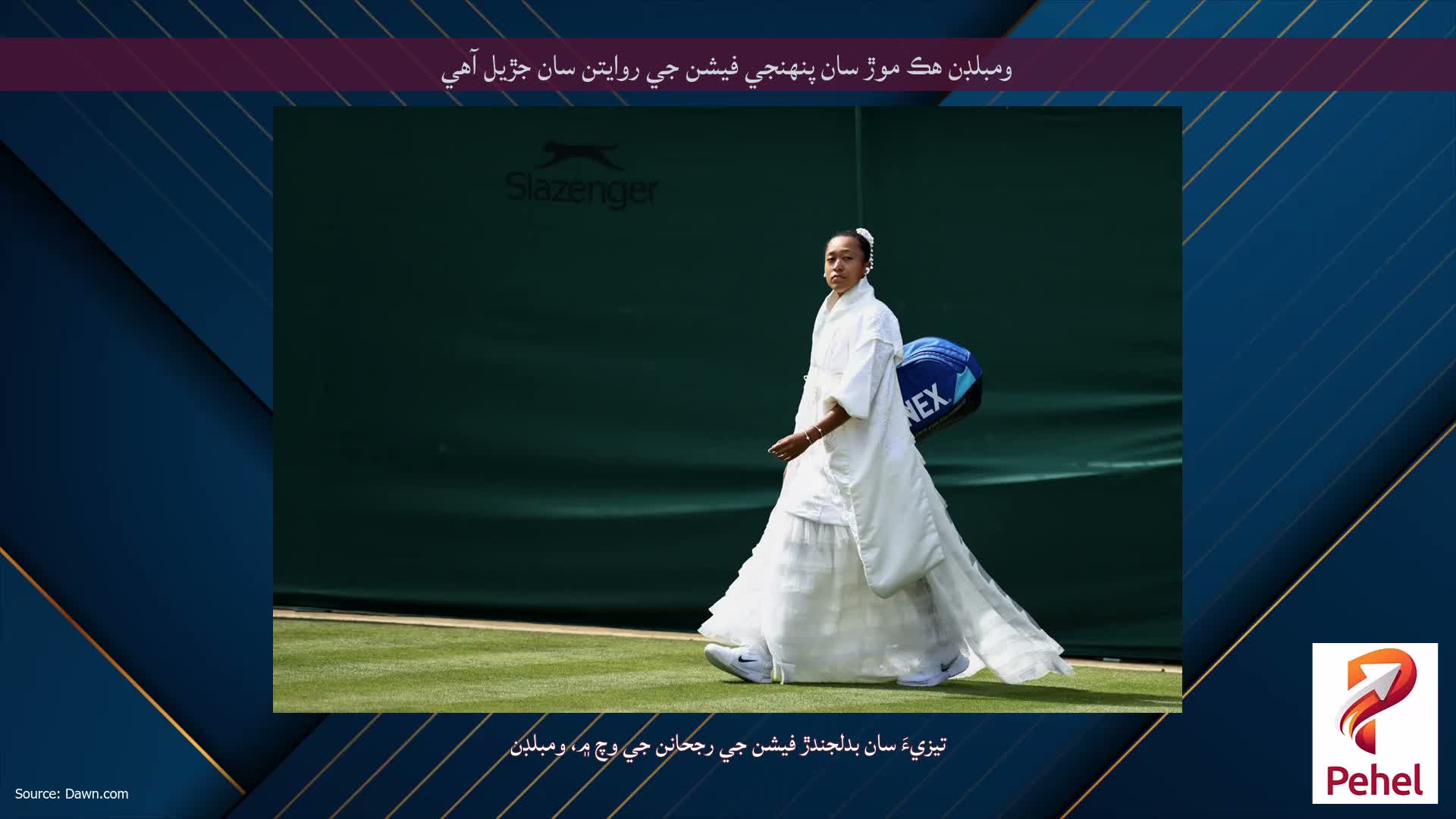ومبلڊن هڪ موڙ سان پنهنجي فيشن جي روايتن سان جڙيل آهي
