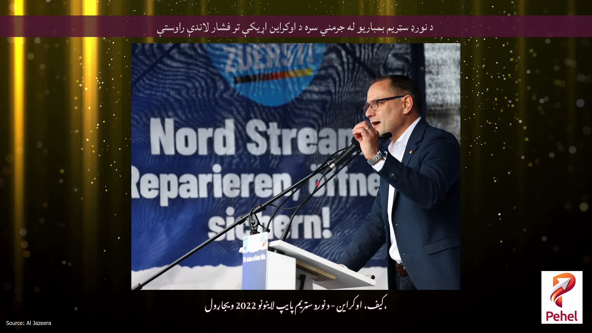 د نورډ سټریم بمباریو له جرمني سره د اوکراین اړیکې تر فشار لاندې راوستې
