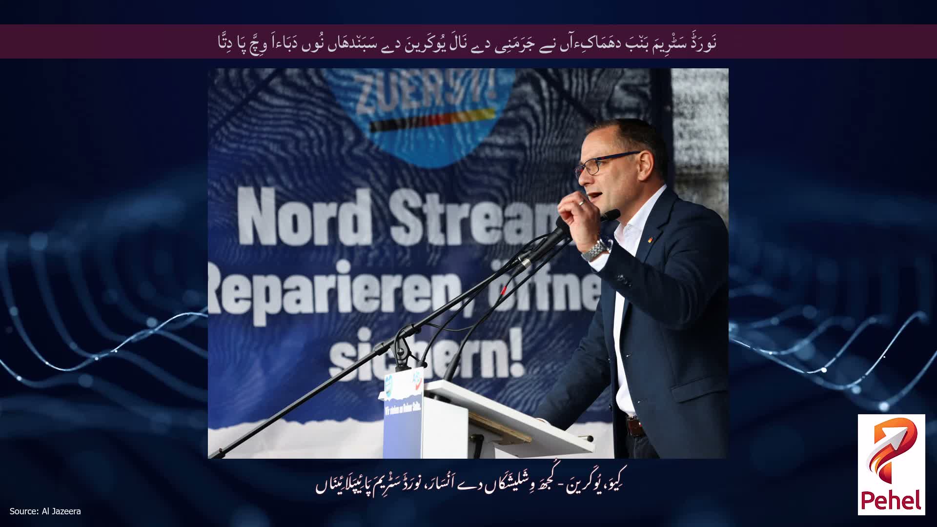 نَورَڈَ سَٹْرِیمَ بَن٘بَ دھَمَاکِءآں نے جَرَمَنِی دے نَالَ یُوکَرینَ دے سَبَن٘دھَاں نُوں دَبَاءاَ وِچَّ پَا دِتَّا