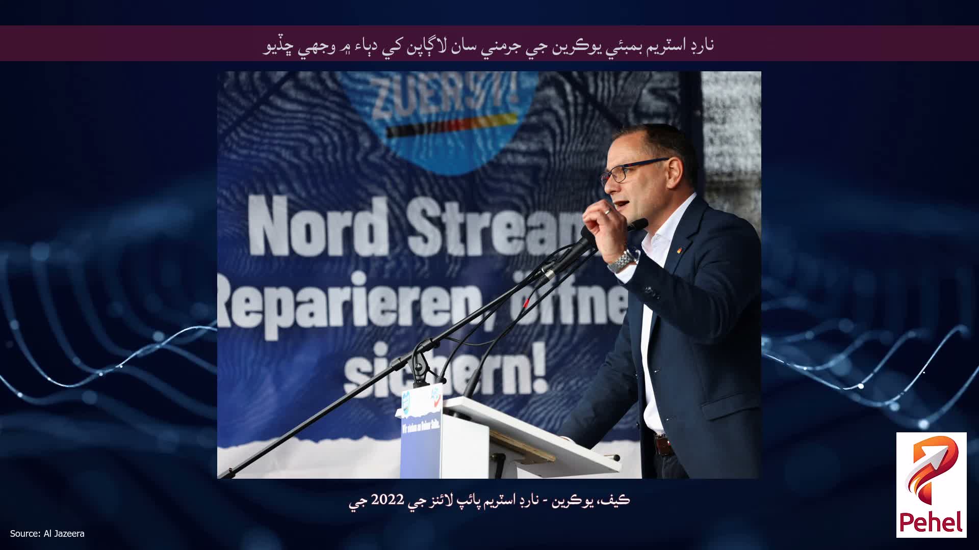 نارڊ اسٽريم بمبئي يوڪرين جي جرمني سان لاڳاپن کي دٻاء ۾ وجهي ڇڏيو