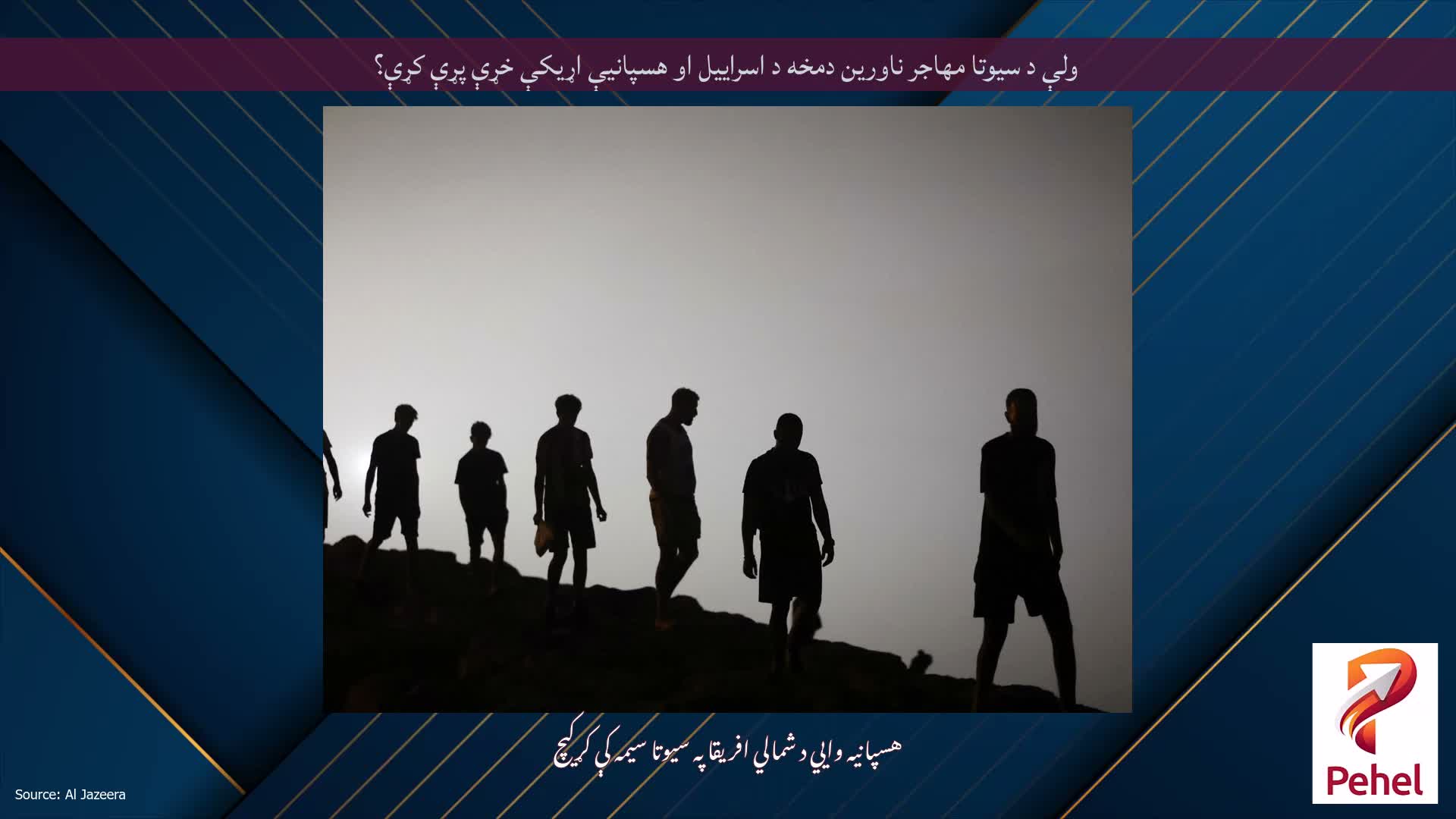 ولې د سیوتا مهاجر ناورین دمخه د اسراییل او هسپانیې اړیکې خړې پړې کړې؟