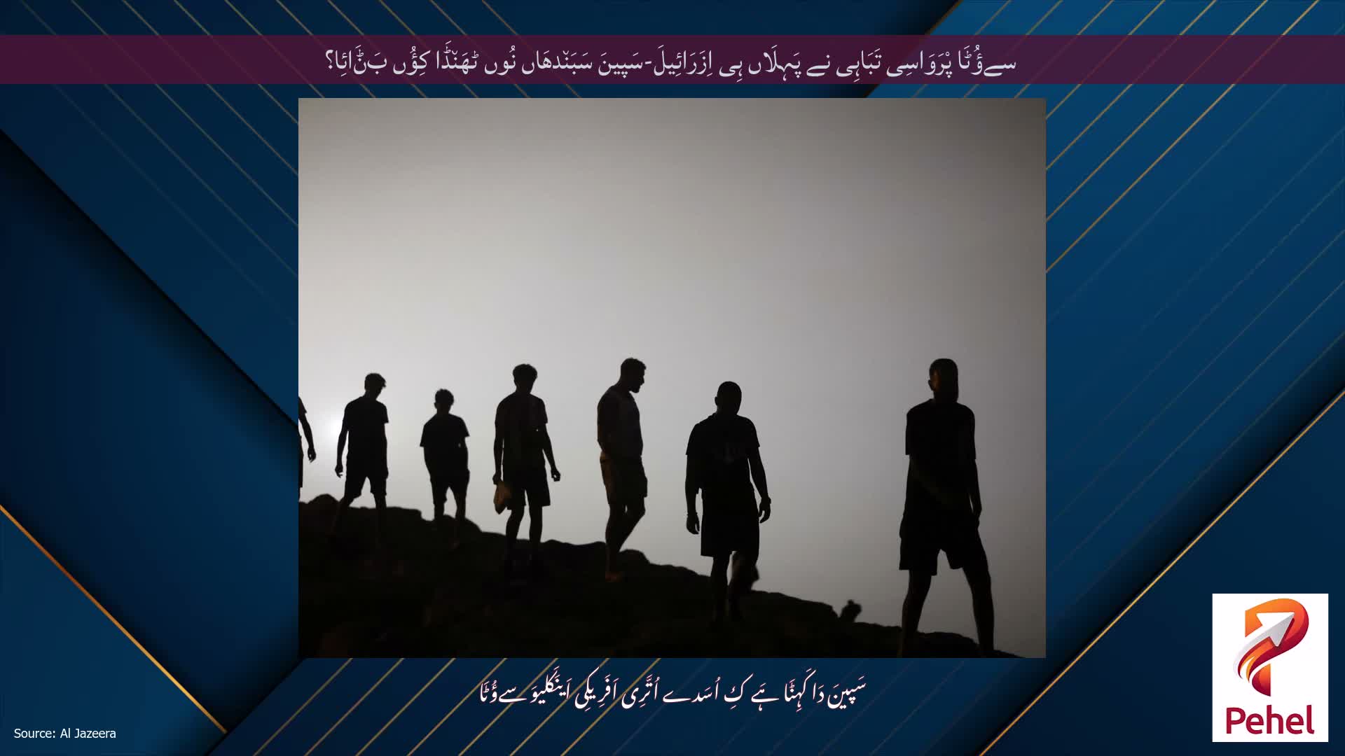 سےؤُٹَا پْرَوَاسِی تَبَاہِی نے پَہِلَاں ہِی اِزَرَائِیلَ-سَپینَ سَبَن٘دھَاں نُوں ٹھَن٘ڈَا کِؤُں بَݨَائِا؟
