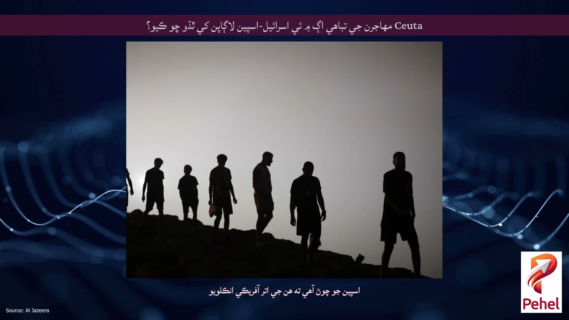 Ceuta مهاجرن جي تباهي اڳ ۾ ئي اسرائيل-اسپين لاڳاپن کي ٿڌو ڇو ڪيو؟