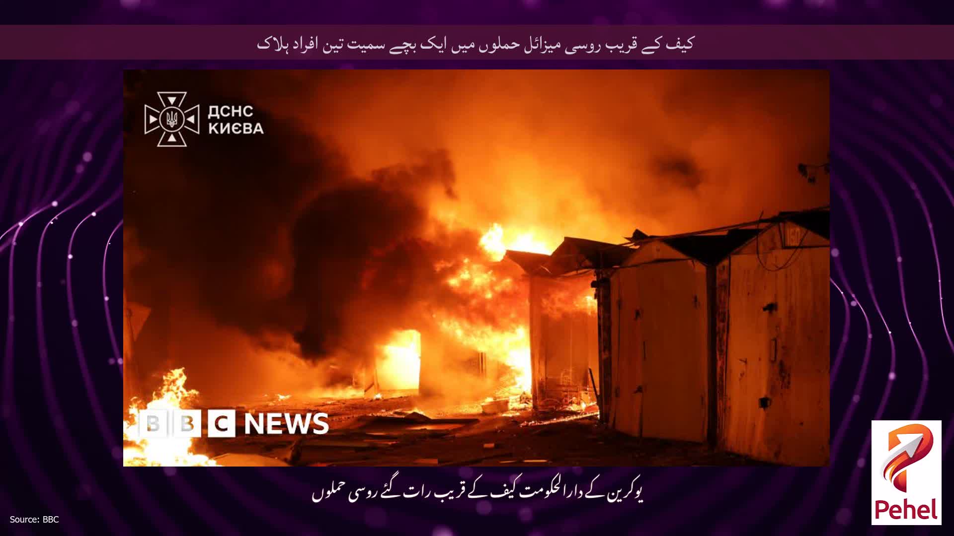 کیف کے قریب روسی میزائل حملوں میں ایک بچے سمیت تین افراد ہلاک