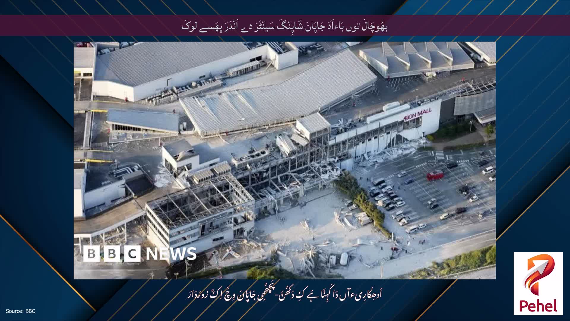 بھُوچَالَ توں بَاءاَدَ جَاپَانَ شَاپِن٘گَ سَین٘ٹَرَ دے اَن٘دَرَ پھَسے لوکَ