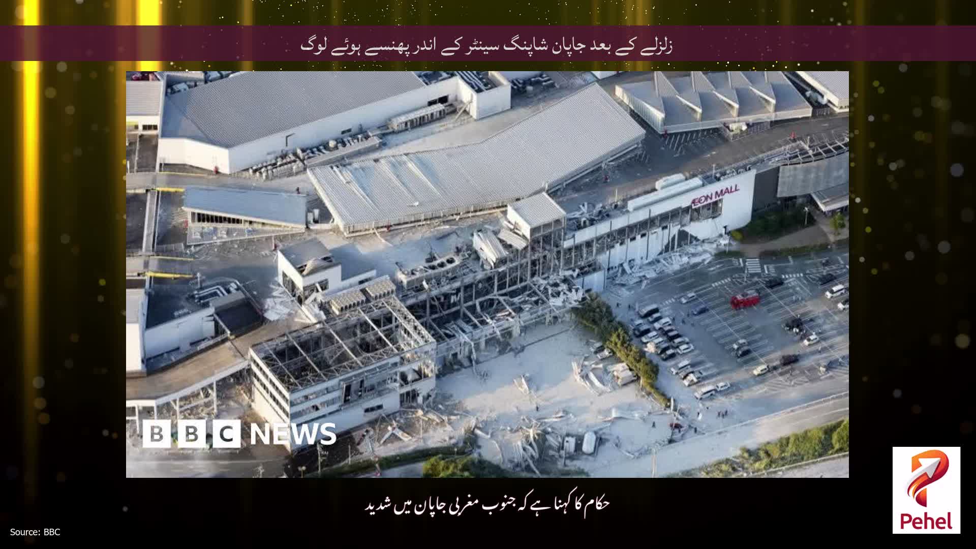 زلزلے کے بعد جاپان شاپنگ سینٹر کے اندر پھنسے ہوئے لوگ