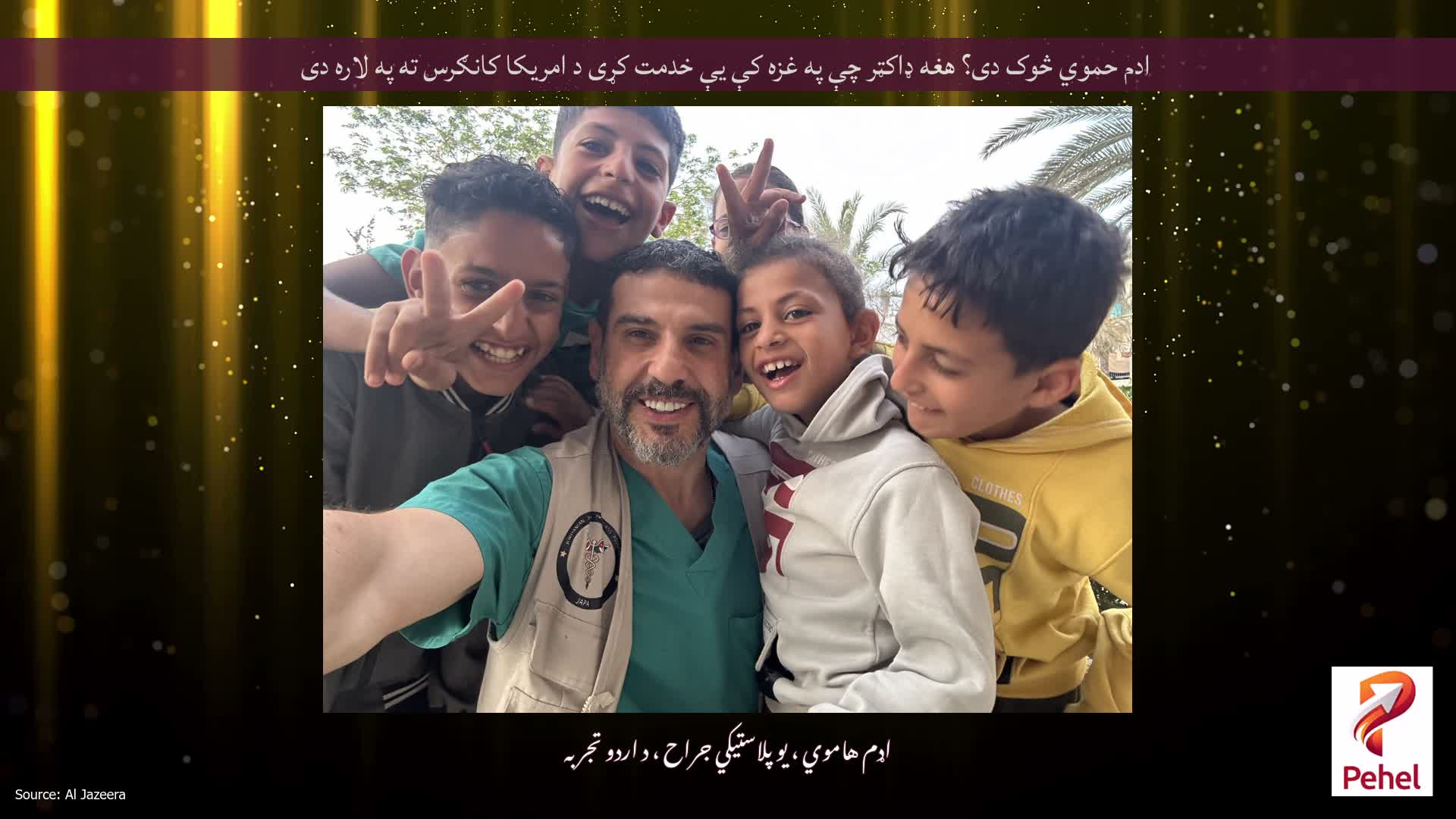 ادم حموي څوک دی؟ هغه ډاکټر چې په غزه کې یې خدمت کړی د امریکا کانګرس ته په لاره دی